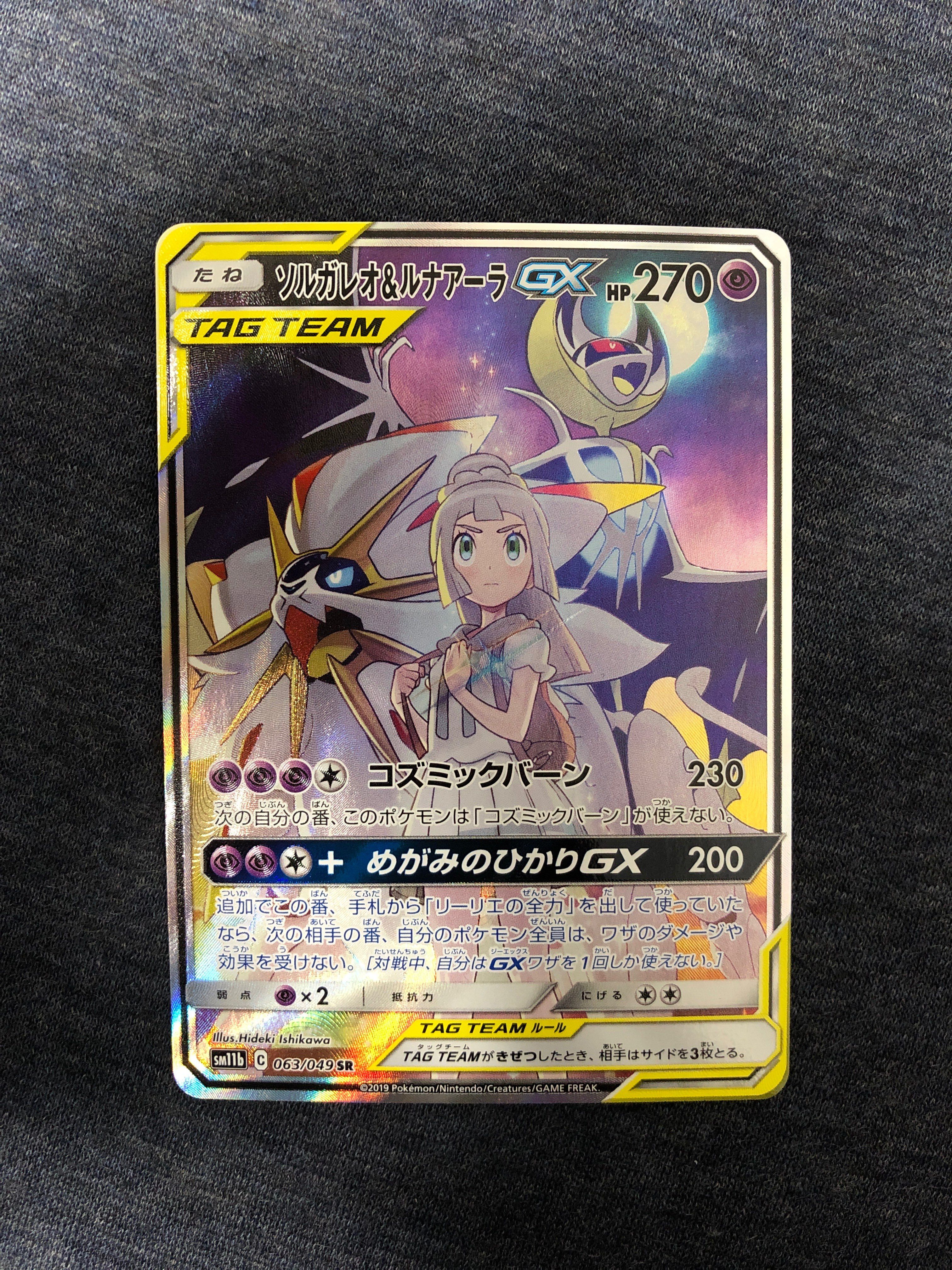 ソルガレオ&ルナアーラGX (リーリエ) SR :SA (ソルルナGX) [SM11b 063/049](強化拡張パック「ドリームリーグ」)