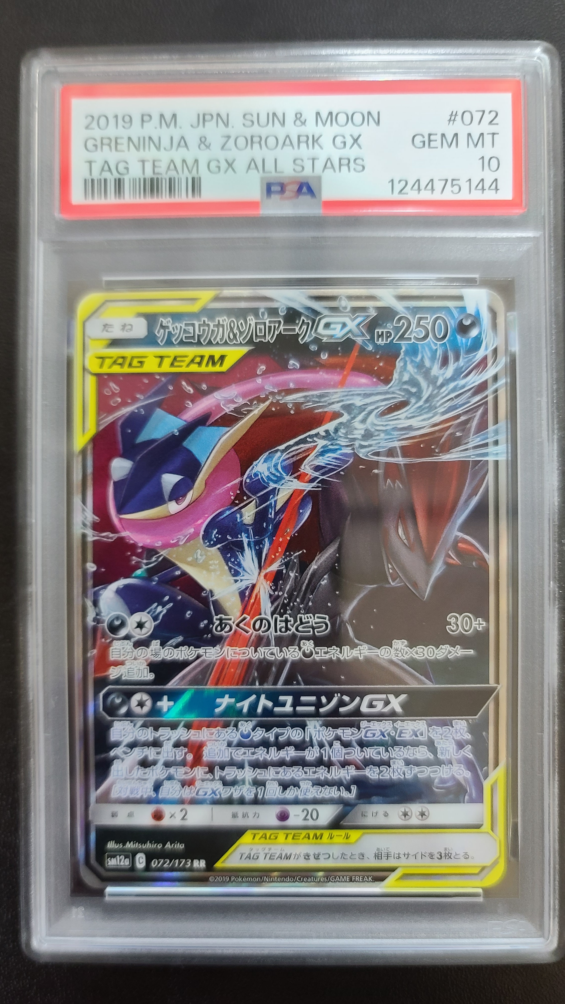 ゲッコウガ&ゾロアークGX RR [SM12a 072/173](ハイクラスパック「TAG TEAM GX タッグオールスターズ」)