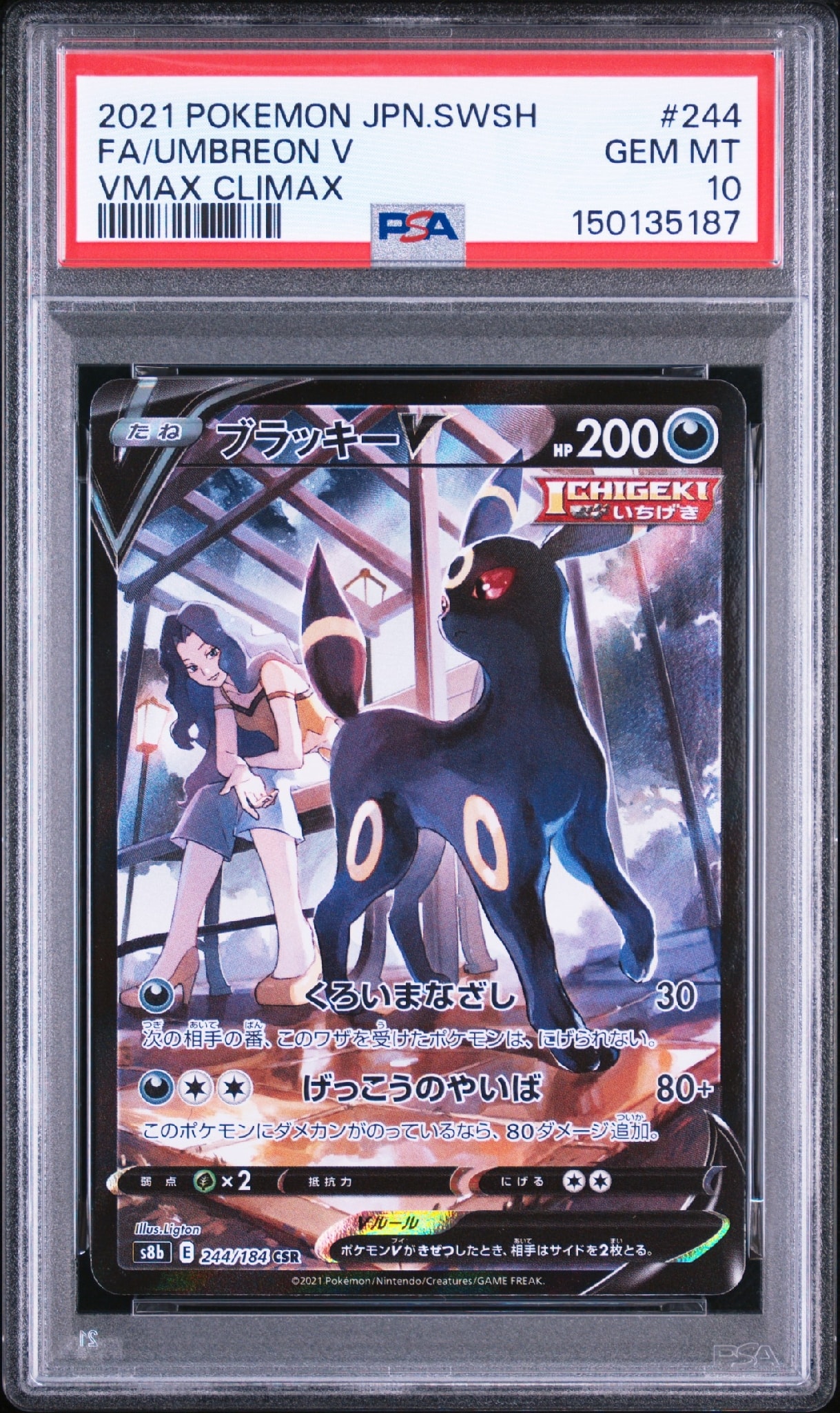 ブラッキーV CSR[S8b 244/184](ハイクラスパック「VMAXクライマックス