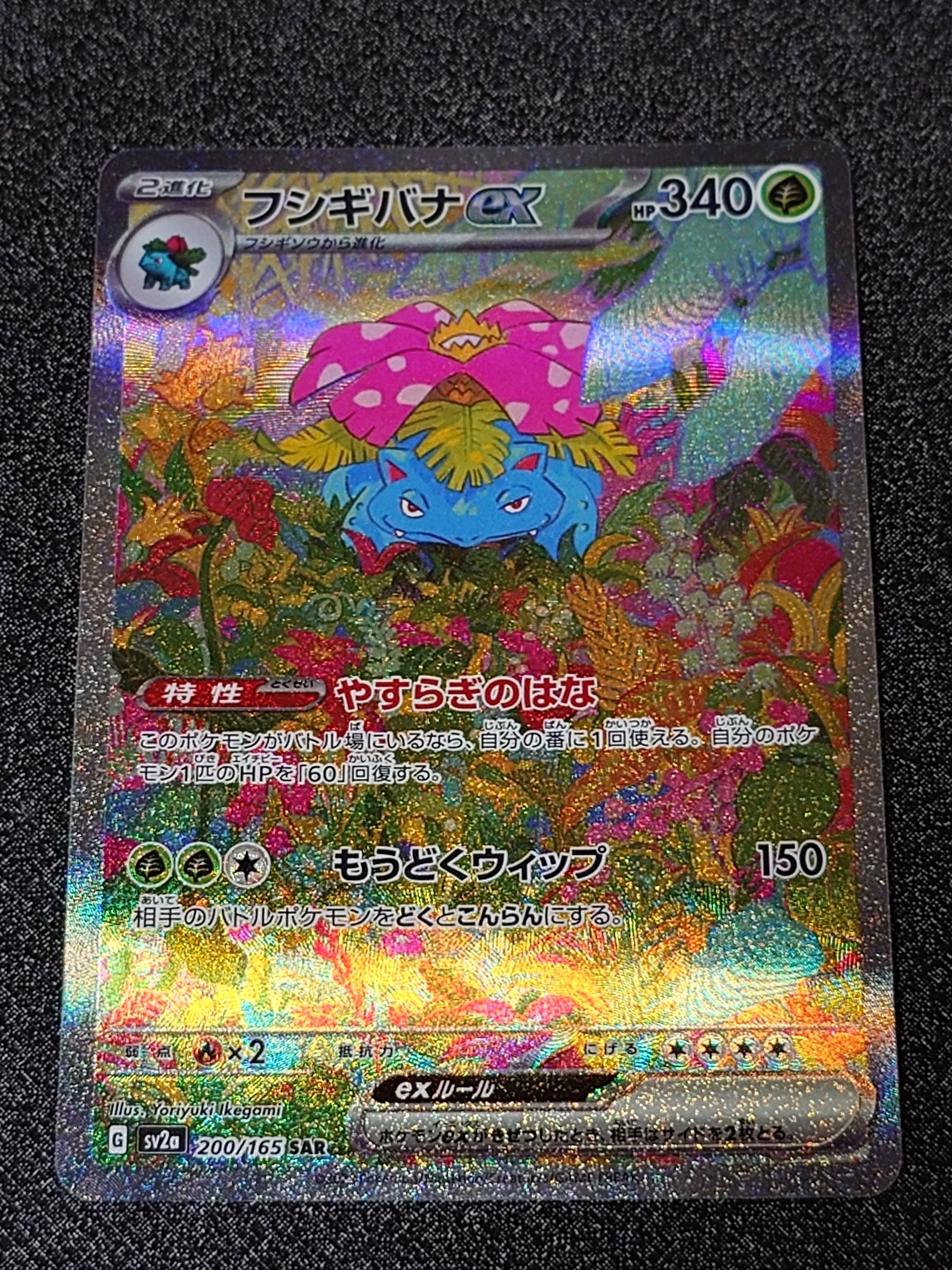 フシギバナex SAR[SV2a 200/165](強化拡張パック「ポケモンカード151」)