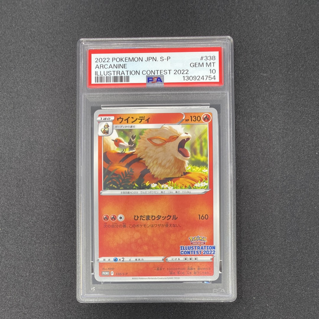 ウインディ プロモ[PROMO338 S-P](プロモーションカード「ポケモンセンター・ポケモンストア・ポケモンセンターオンライン2000円以上購入特典」)