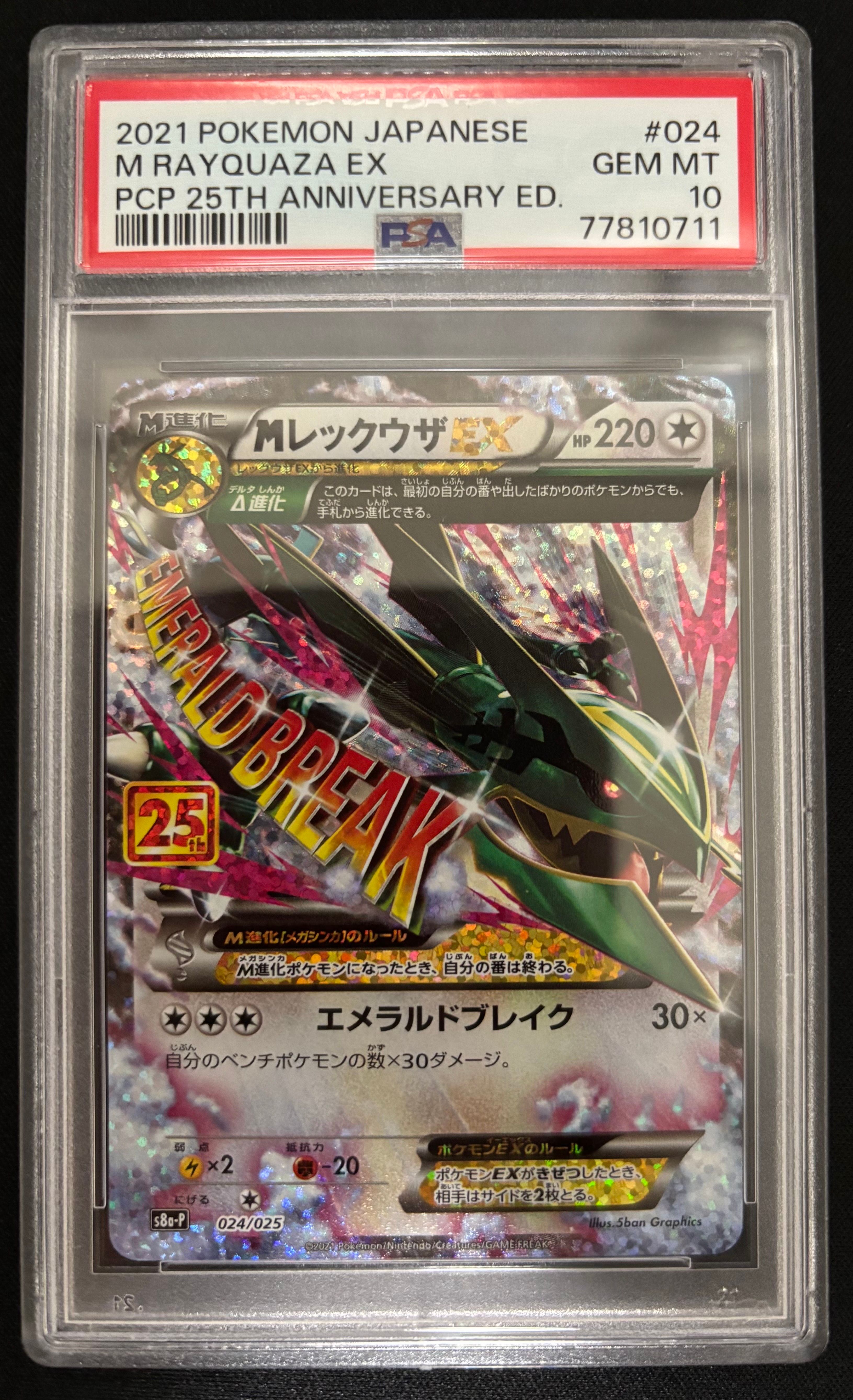 MレックウザEX: プロモ[S8a-P 024/025](プロモカードパック 25th ANNIVERSARY edition)