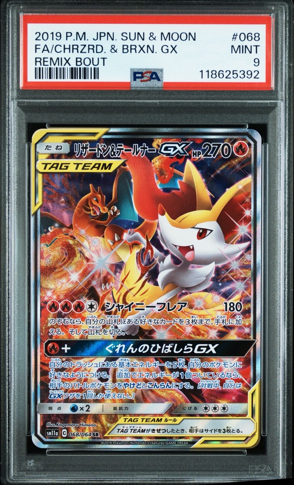 リザードン＆テールナーGX SM11a リミックスバウト 067 PSA9 リザードン&テールナーGX SR[SM11a 067/064](強化拡張パック