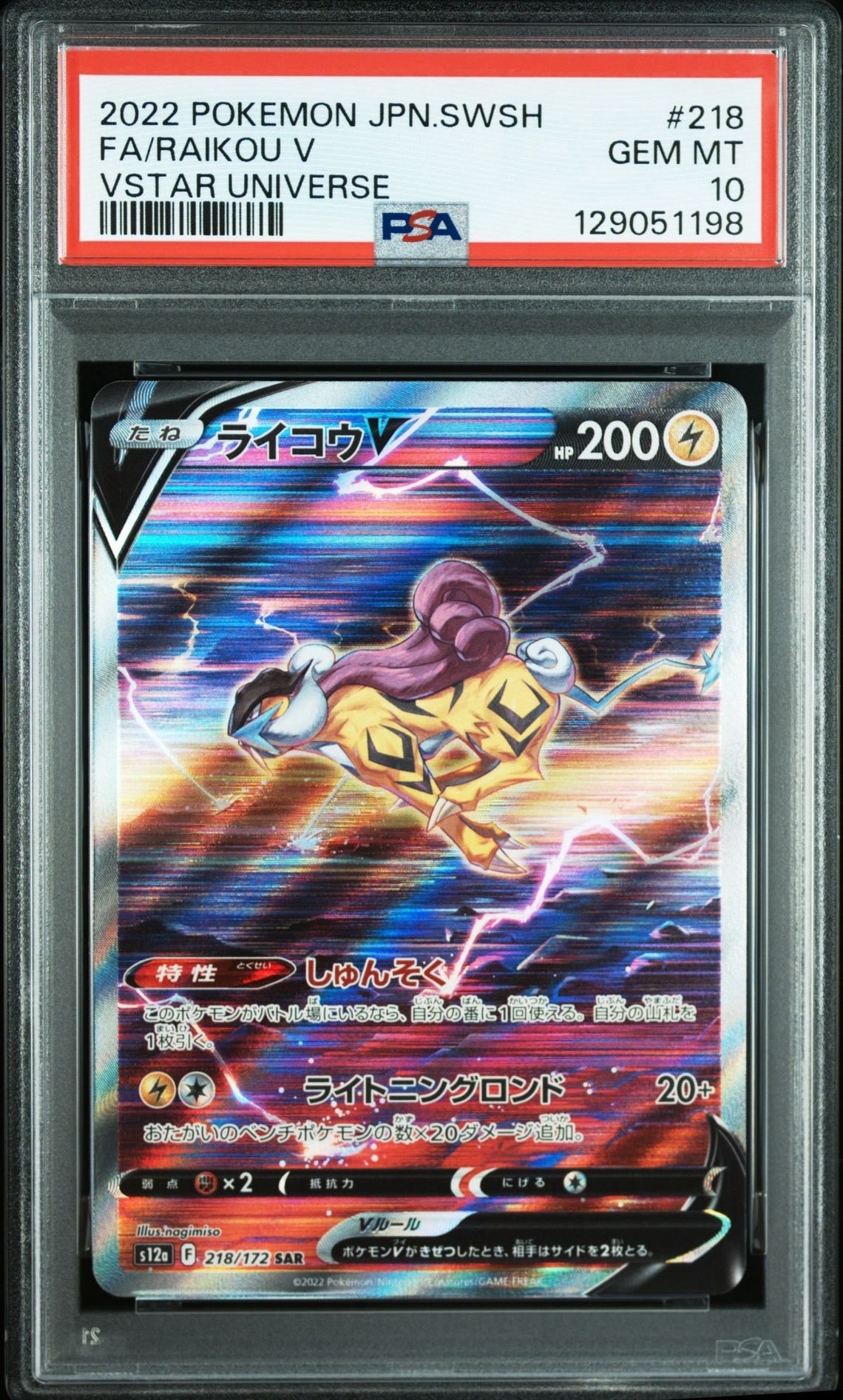 ライコウV SAR[s12a 218/172](ハイクラスパック「VSTARユニバース」)