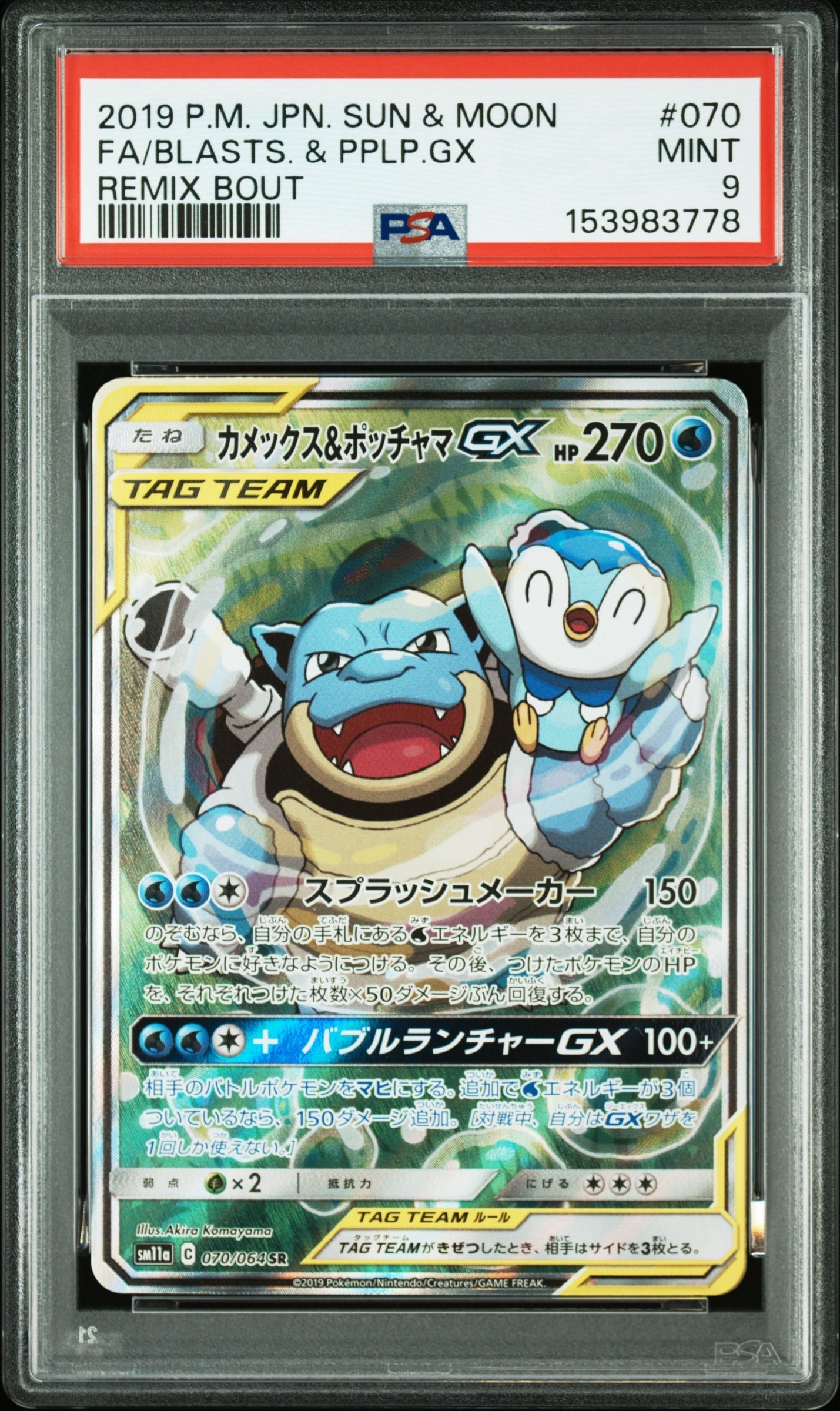 カメックス&ポッチャマGX SR: SA[SM11a 070/064](強化拡張パック「リミックスバウト」)