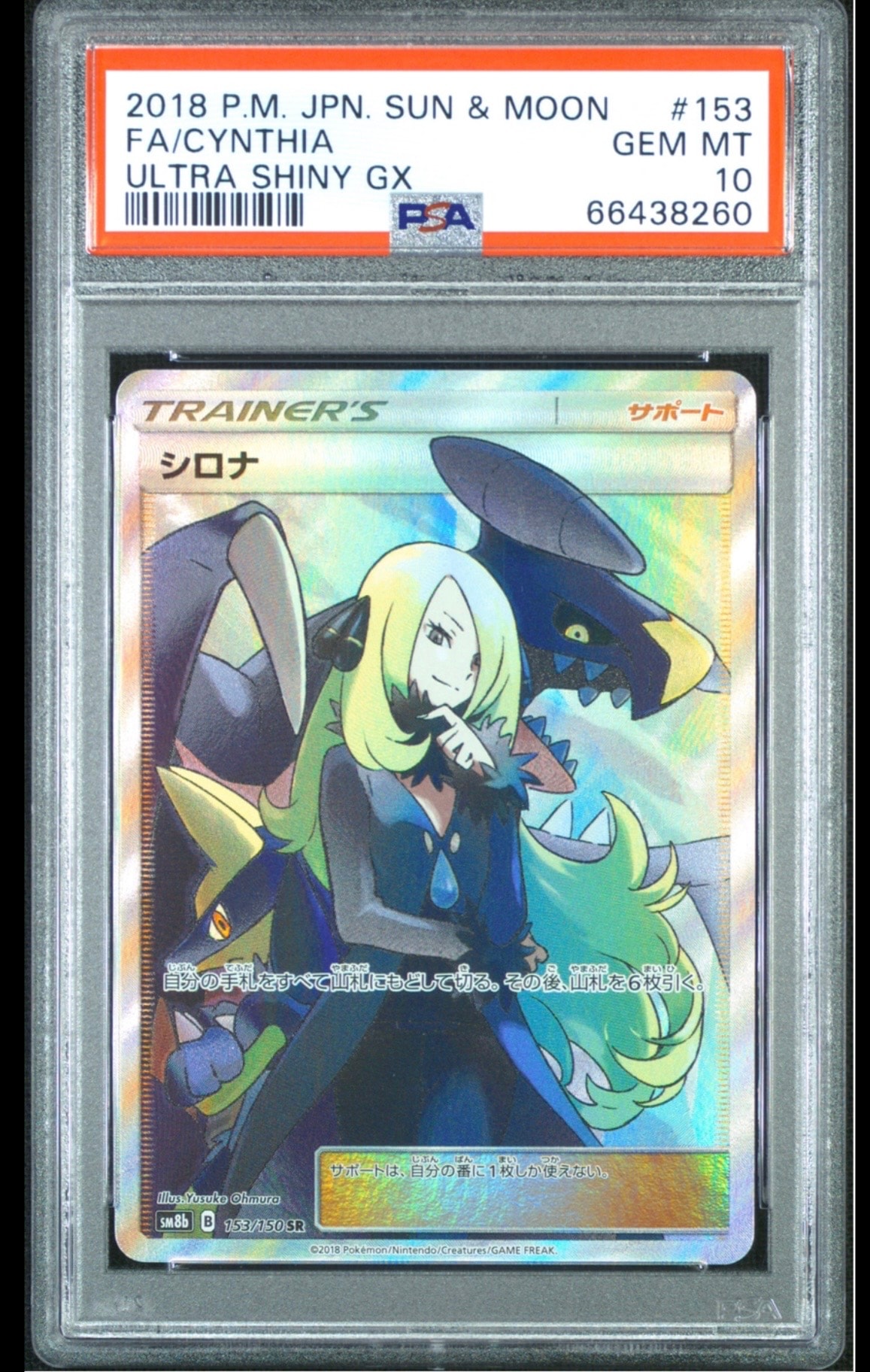 シロナ SR[SM8b 153/150](ハイクラスパック「GXウルトラシャイニー」)