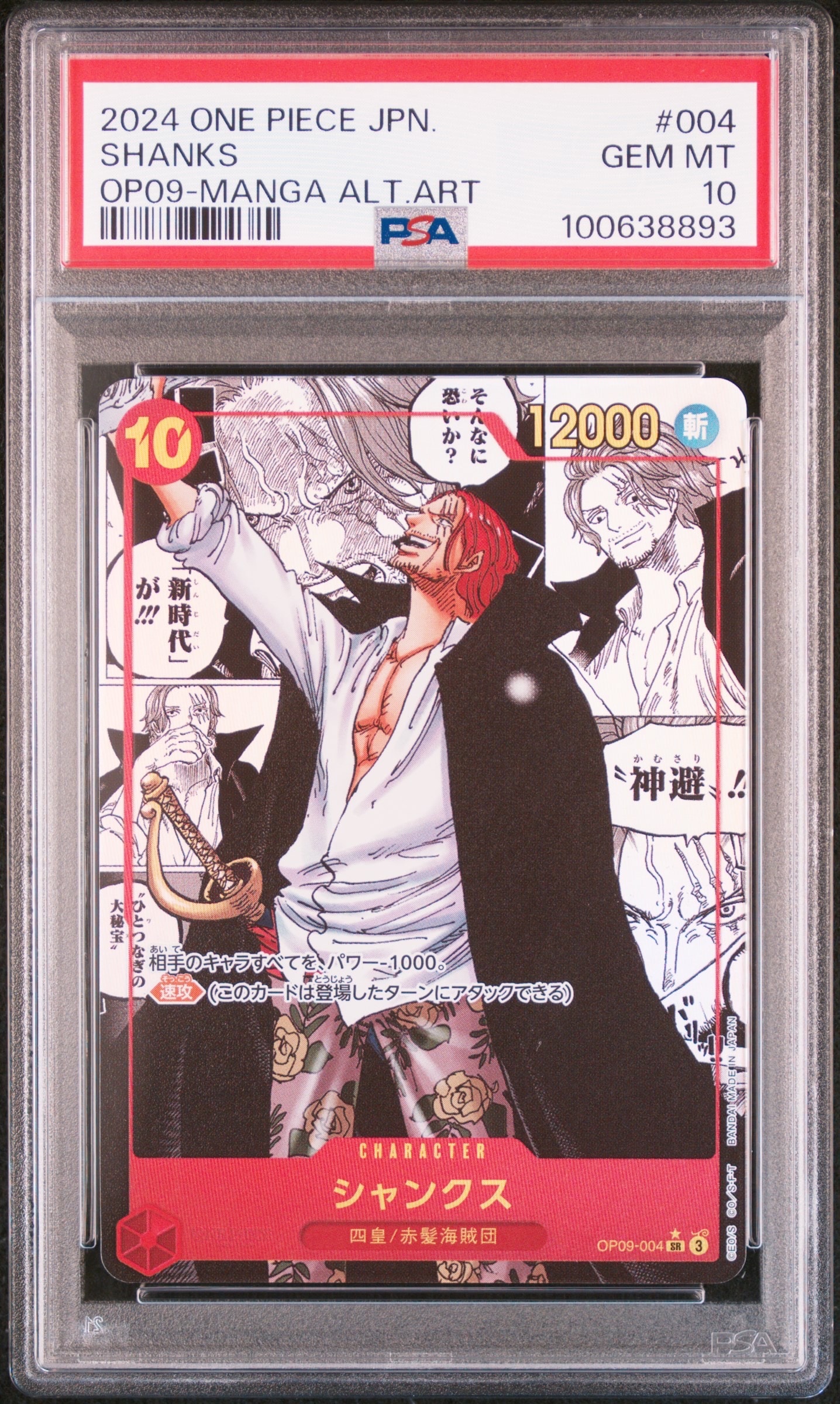 PSA10】シャンクス：金背景 SR-SPC :3周年スペシャルカード [OP09-004