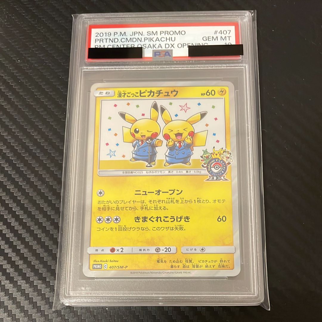 漫才ごっこピカチュウ: プロモ[SM-P 407](プロモーションカード「S-P」)