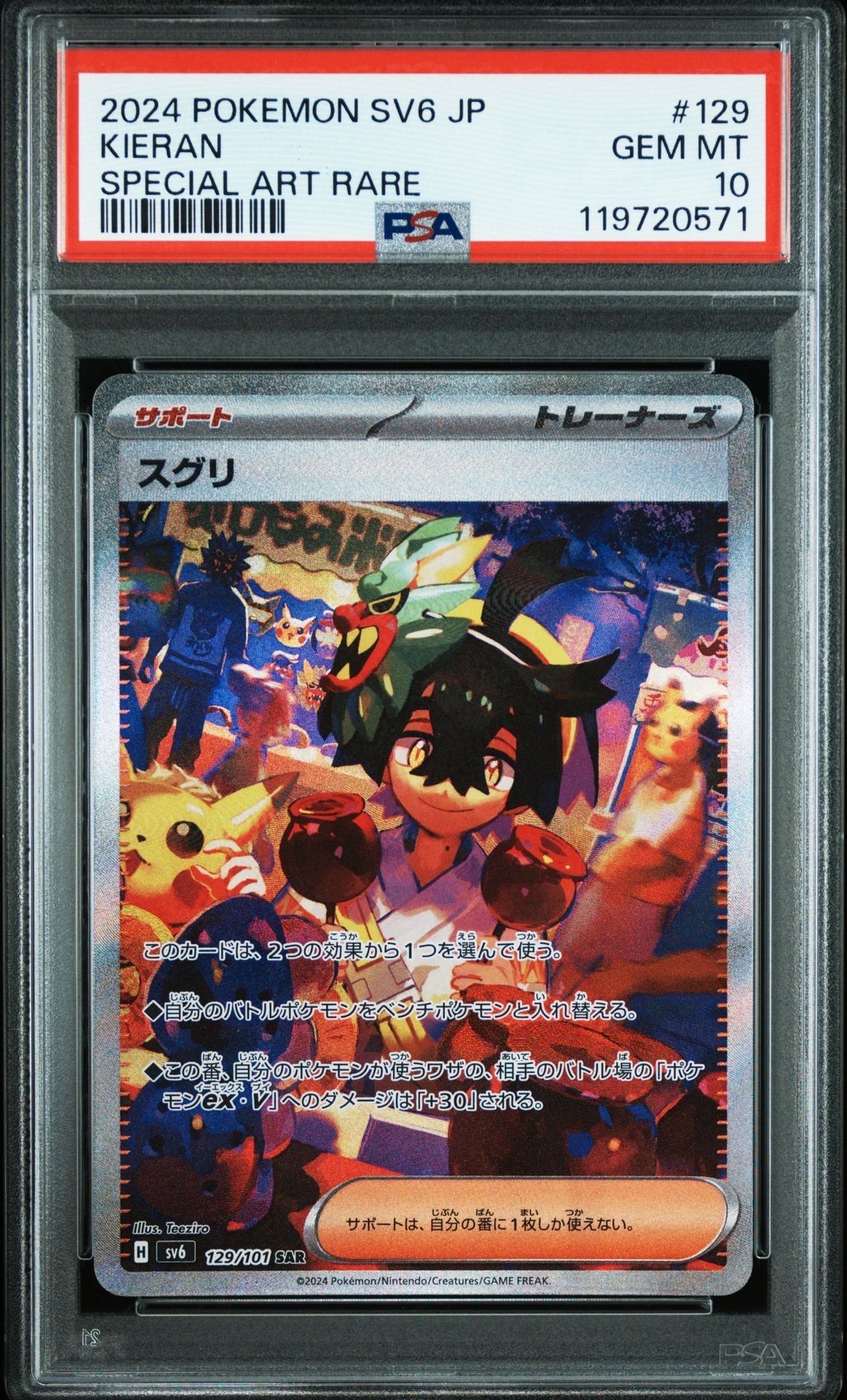 スグリ SAR [SV6 129/101](拡張パック「変幻の仮面」)