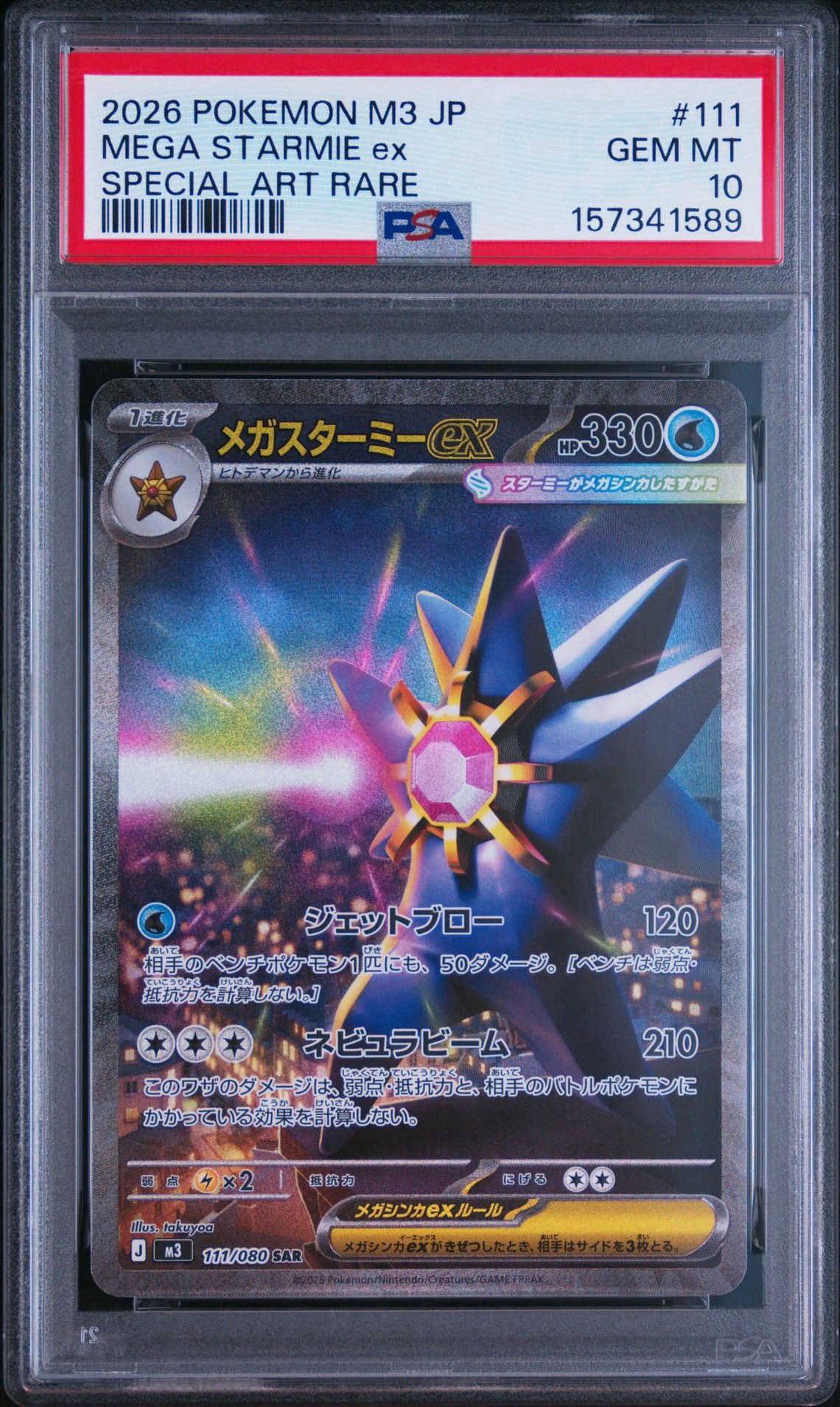 メガスターミーex SAR [M3 111/080](拡張パック「ムニキスゼロ」)通販