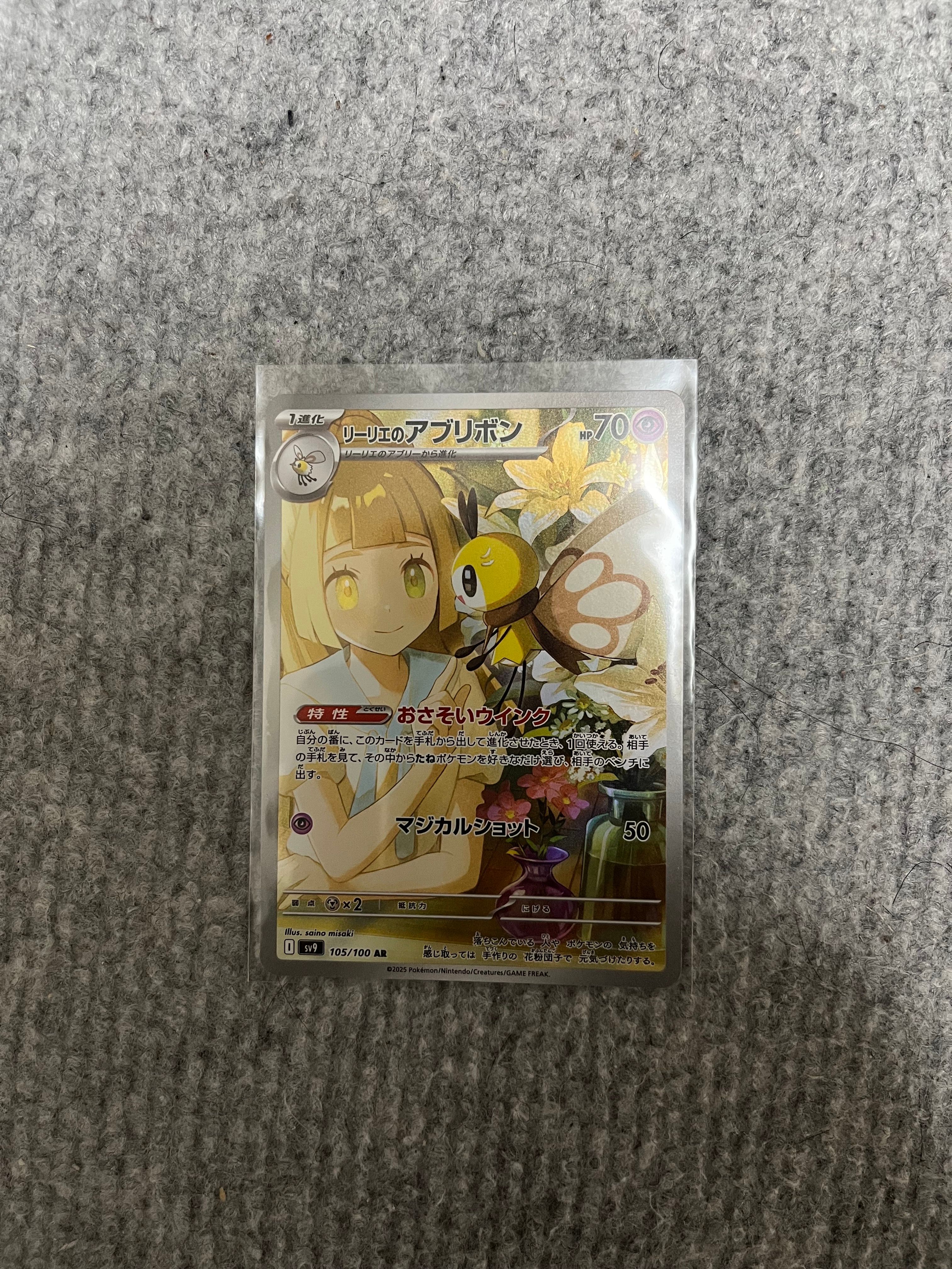 リーリエのアブリボン AR [SV9 105/100](拡張パック「バトルパートナーズ」)