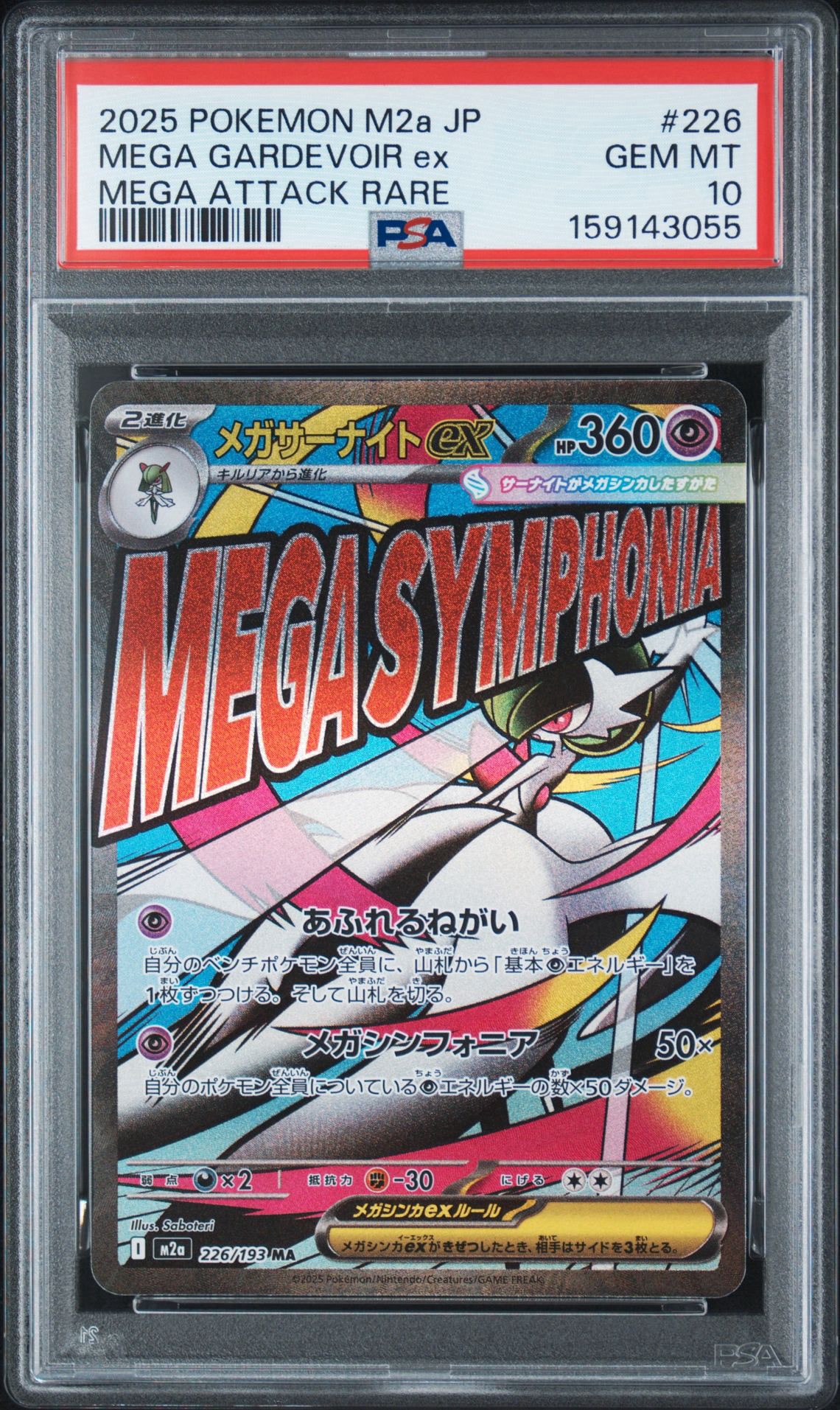 PSA10】メガサーナイトex MA [M2a 226/193](ハイクラスパック「MEGA