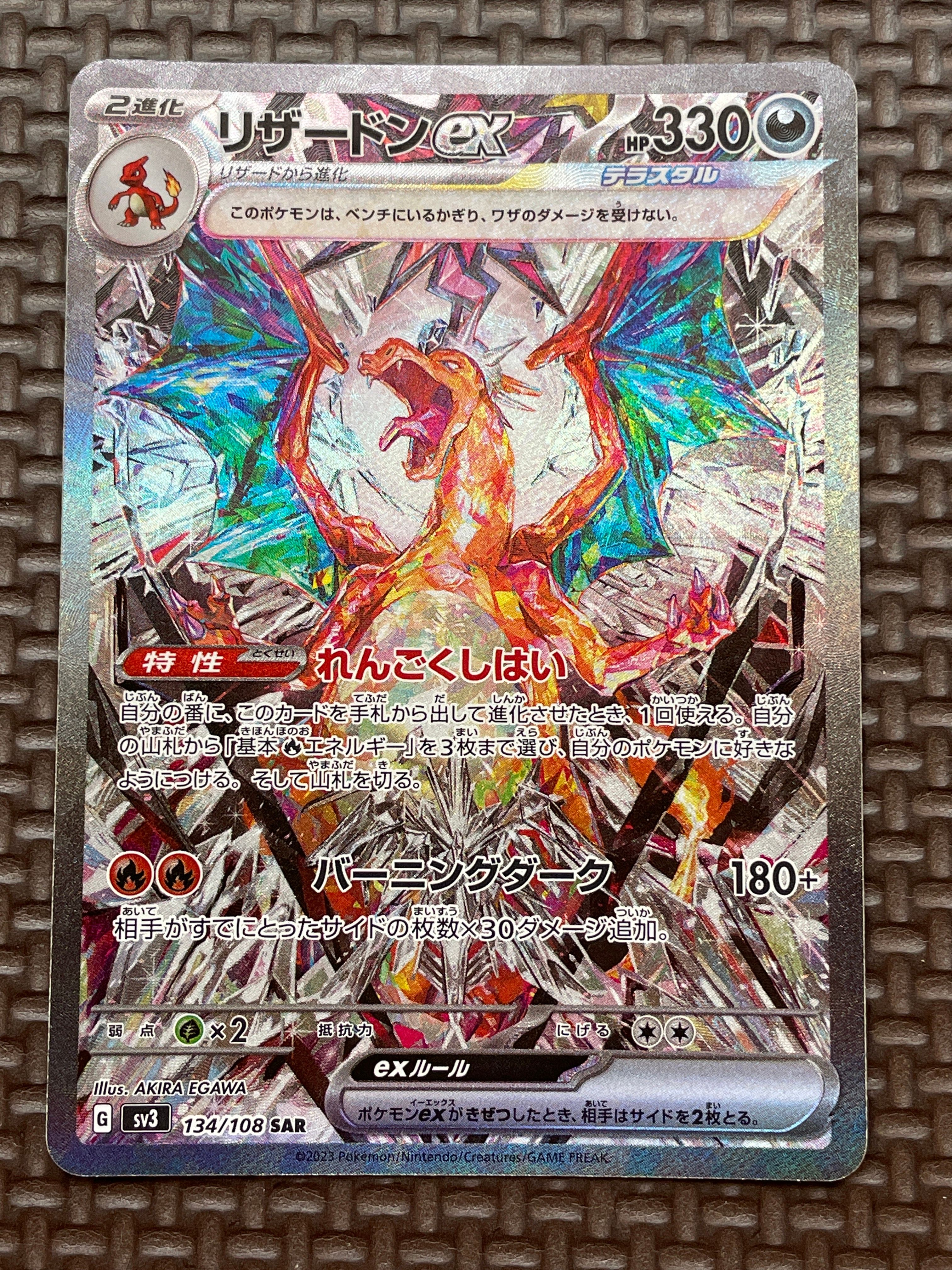 リザードンex SAR[SV3 134/108](拡張パック「黒炎の支配者」)