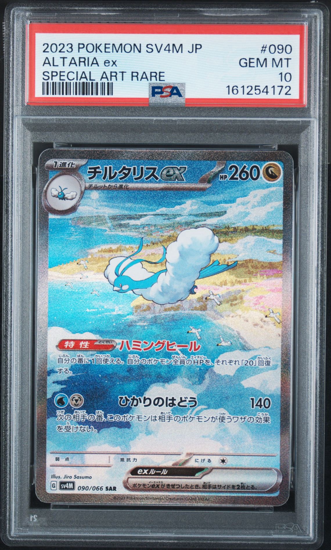 チルタリスex SAR[SV4M 090/066](拡張パック「未来の一閃」) PARADOX