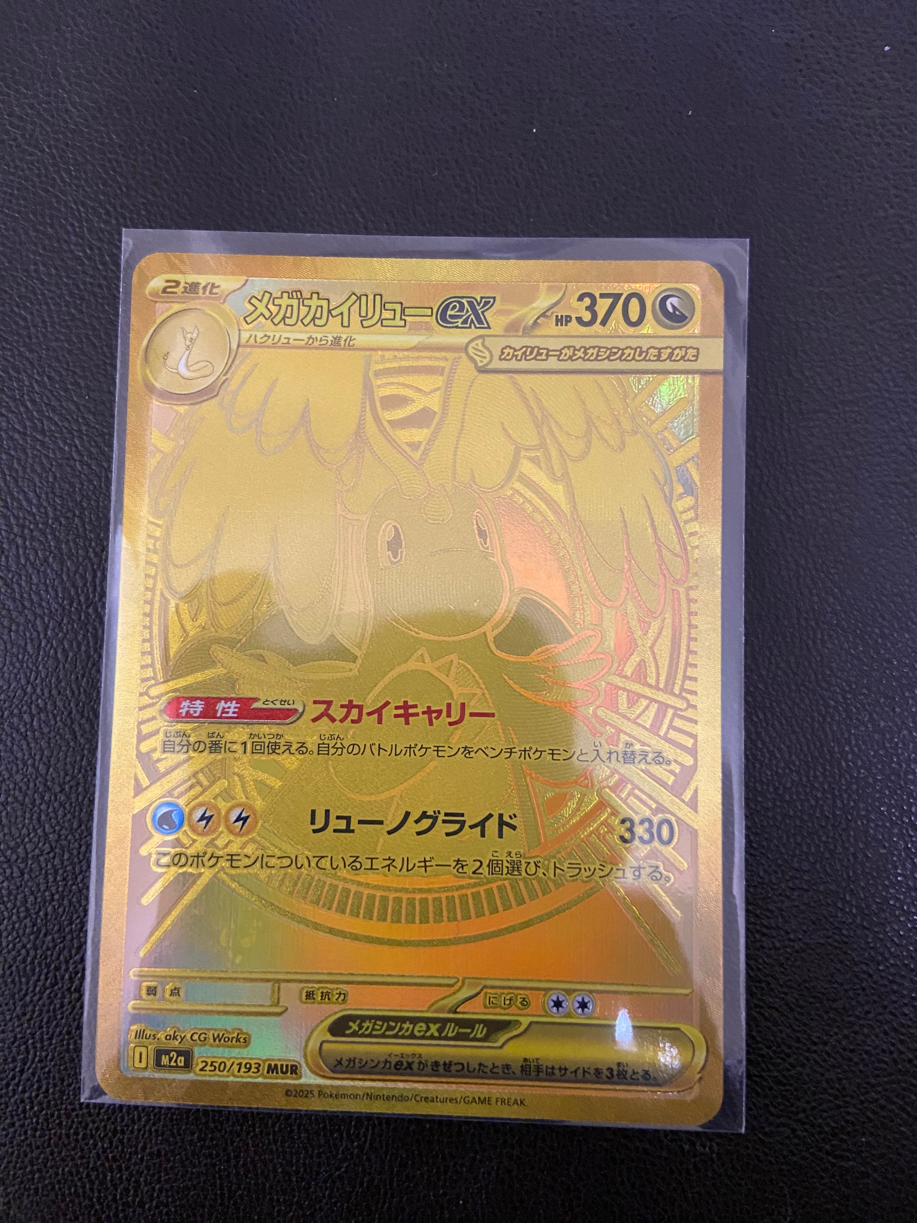 メガカイリューex MUR [M2a 250/193](ハイクラスパック「MEGAドリームex」)