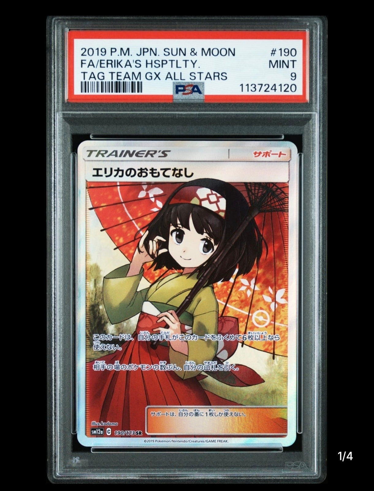 エリカのおもてなし SR[SM12a 190/173](ハイクラスパック「TAG TEAM GX タッグオールスターズ」)