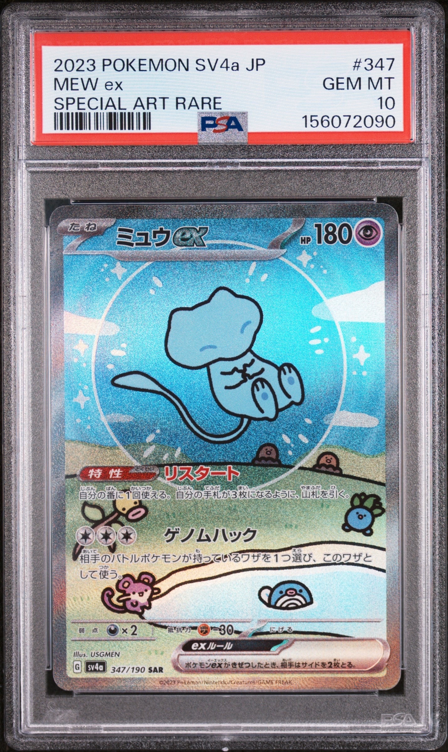 PSA10】ミュウex SAR [SV4a 347/190](ハイクラスパック「シャイニー
