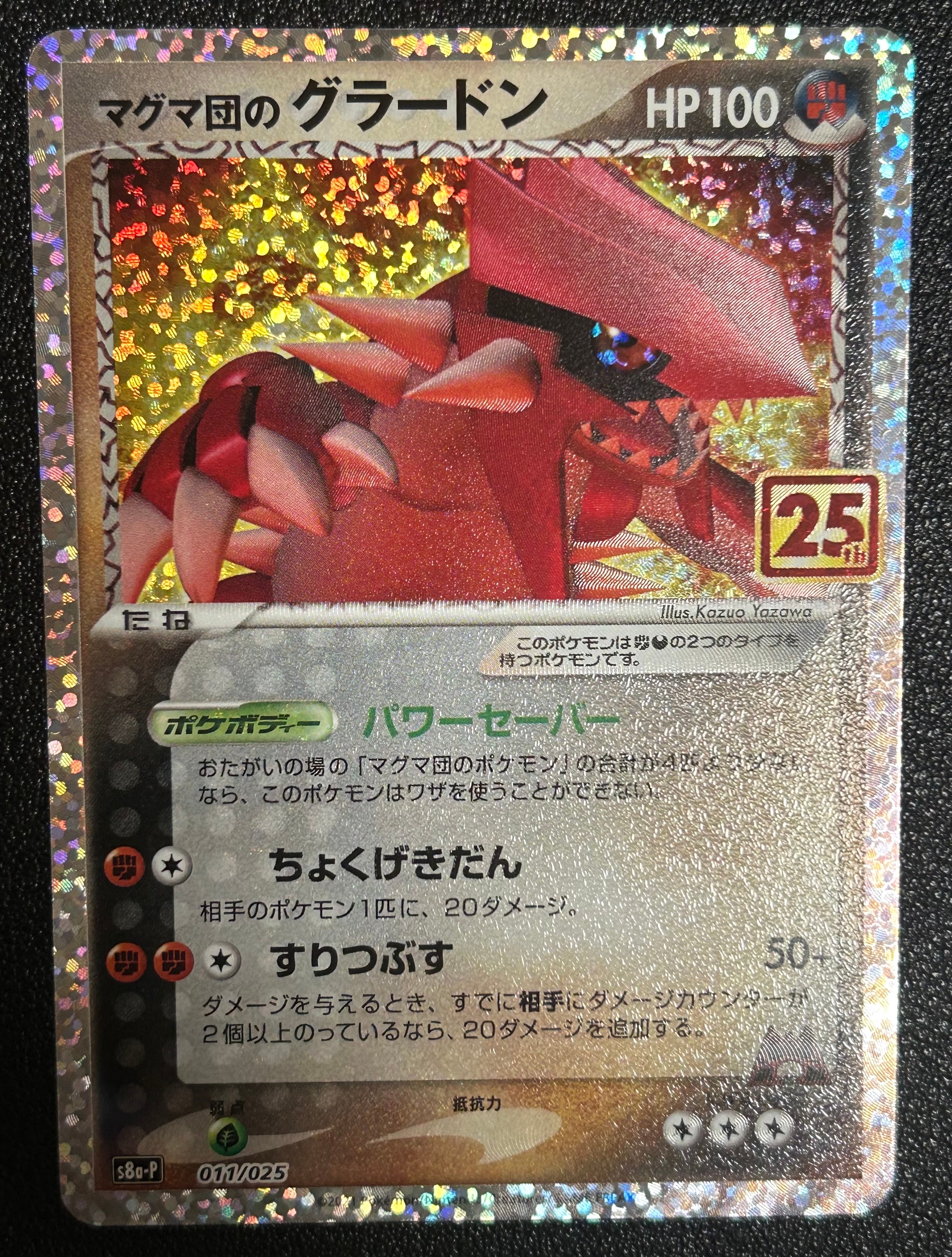 マグマ団のグラードン: プロモ [S8a-P 011/025](プロモカードパック 25th ANNIVERSARY edition)