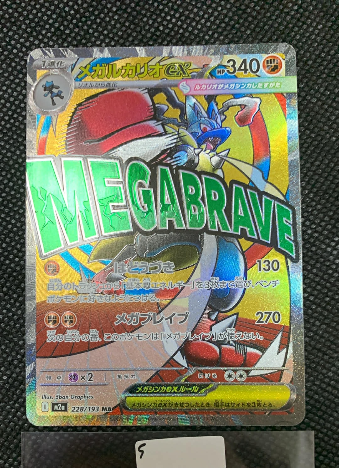 メガルカリオex MA [M2a 228/193](ハイクラスパック「MEGAドリームex」)