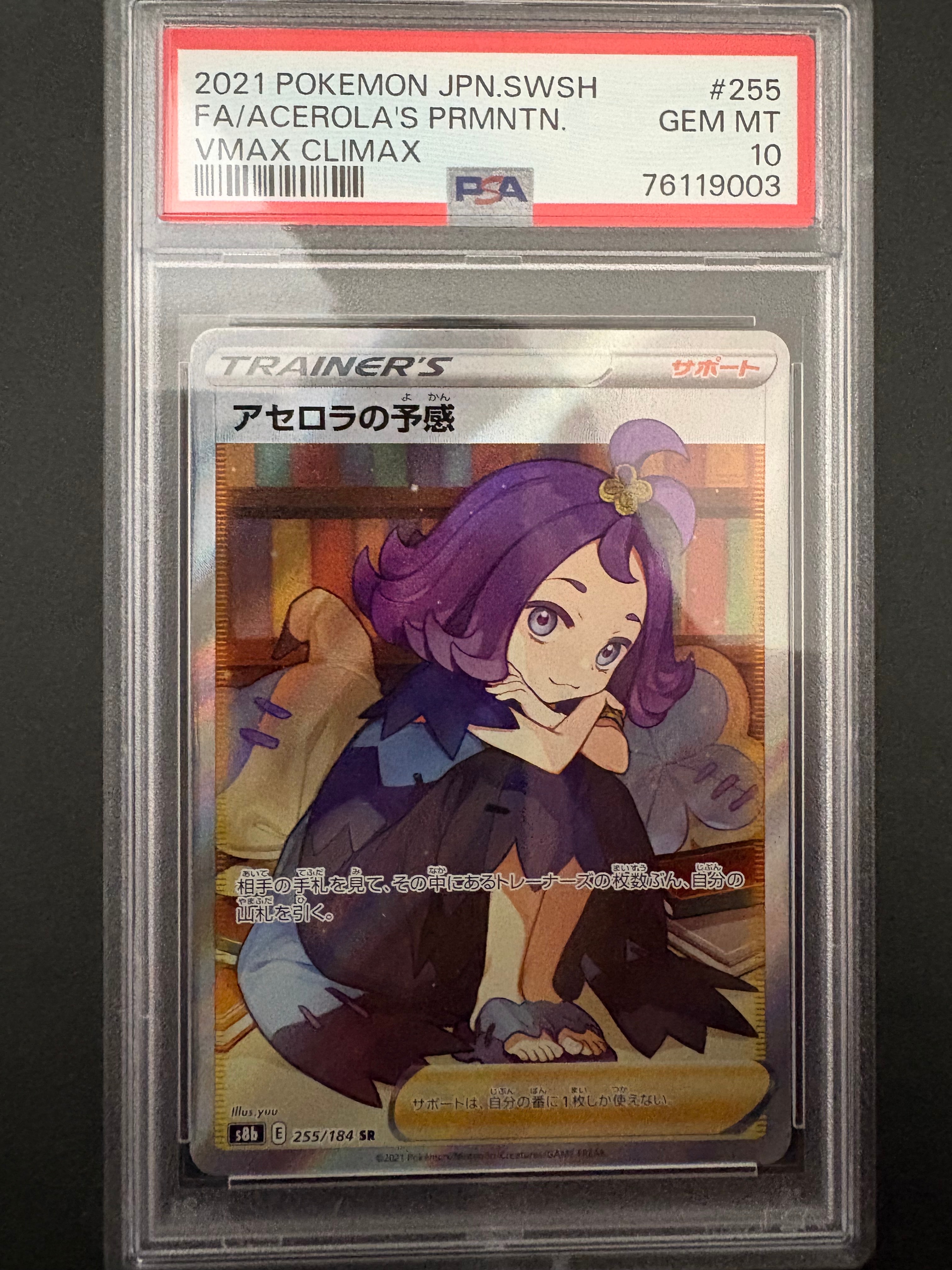 アセロラの予感 SR[S8b 255/184](ハイクラスパック「VMAXクライマックス」)