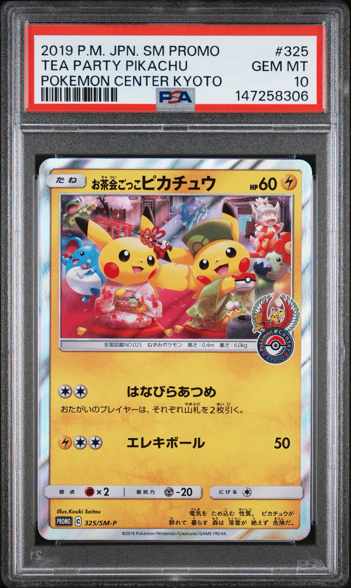 お茶会ごっこピカチュウ: プロモ[SM-P 325](プロモーションカード「SM