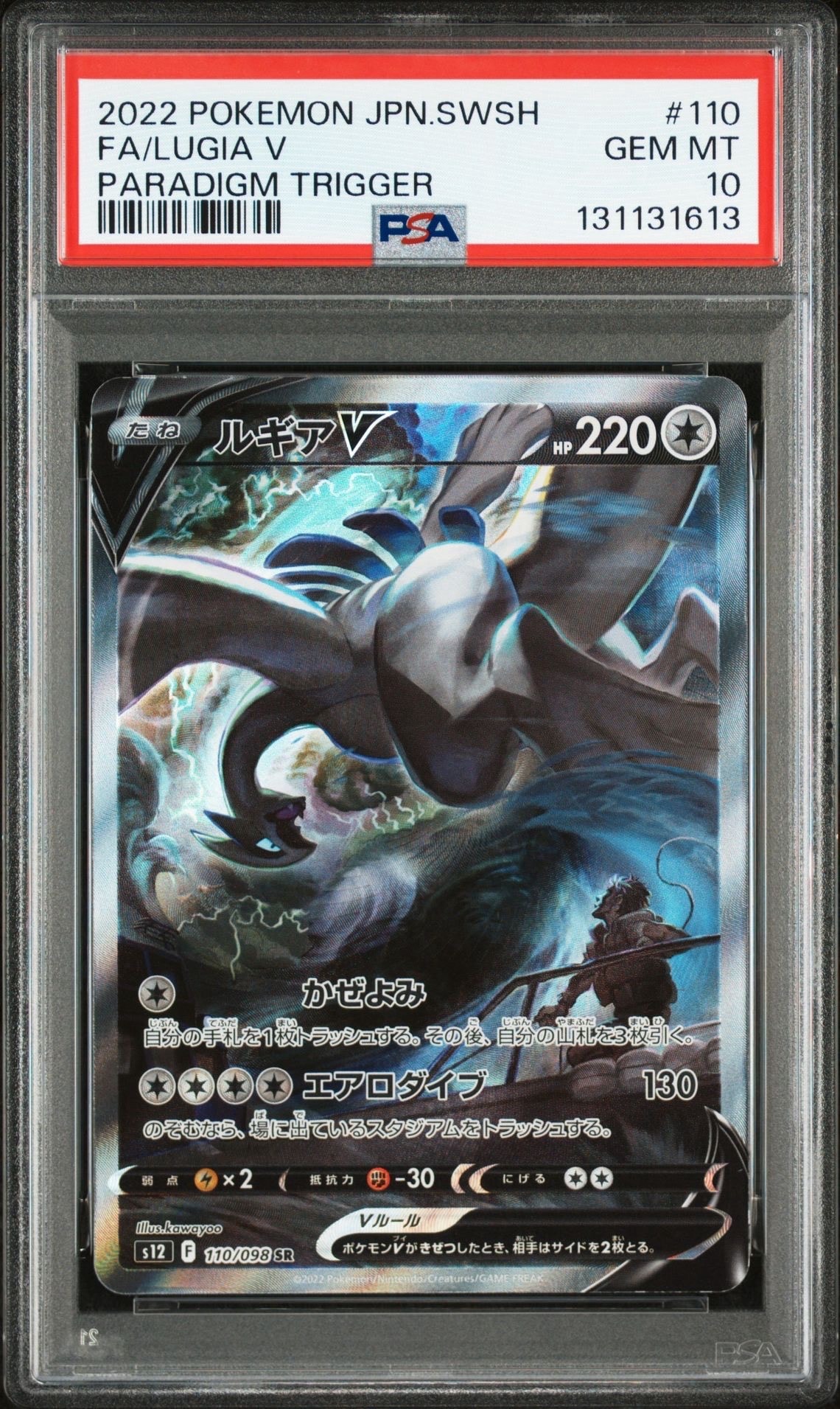 ルギアV SR:SA[s12 110/098](拡張パック「パラダイムトリガー」)