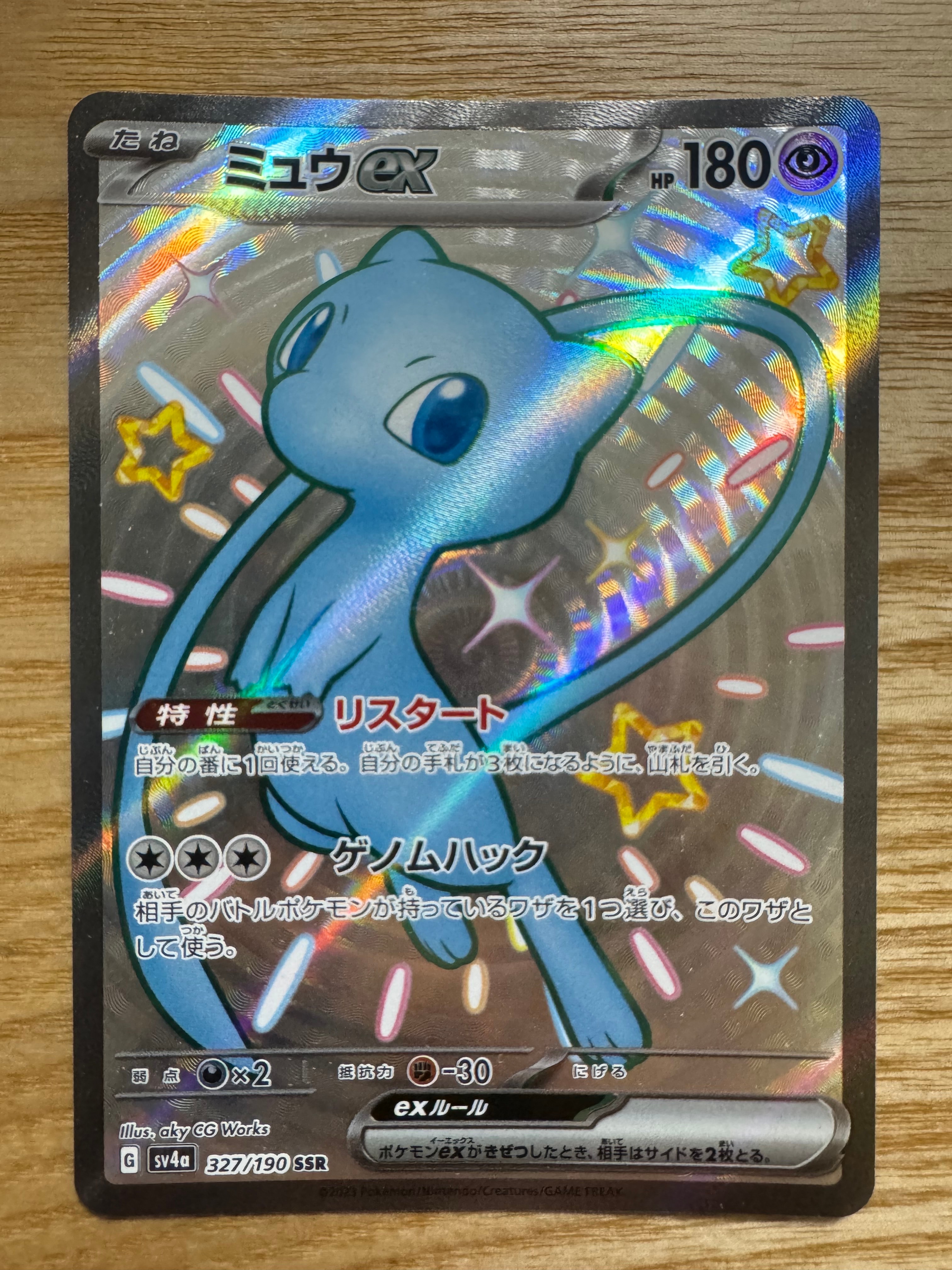 ミュウex SSR [SV4a 327/190](ハイクラスパック「シャイニートレジャーex」)