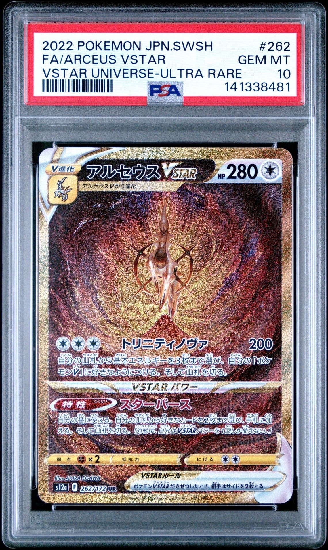 アルセウスVSTAR UR[s12a 262/172](ハイクラスパック「VSTARユニバース」)