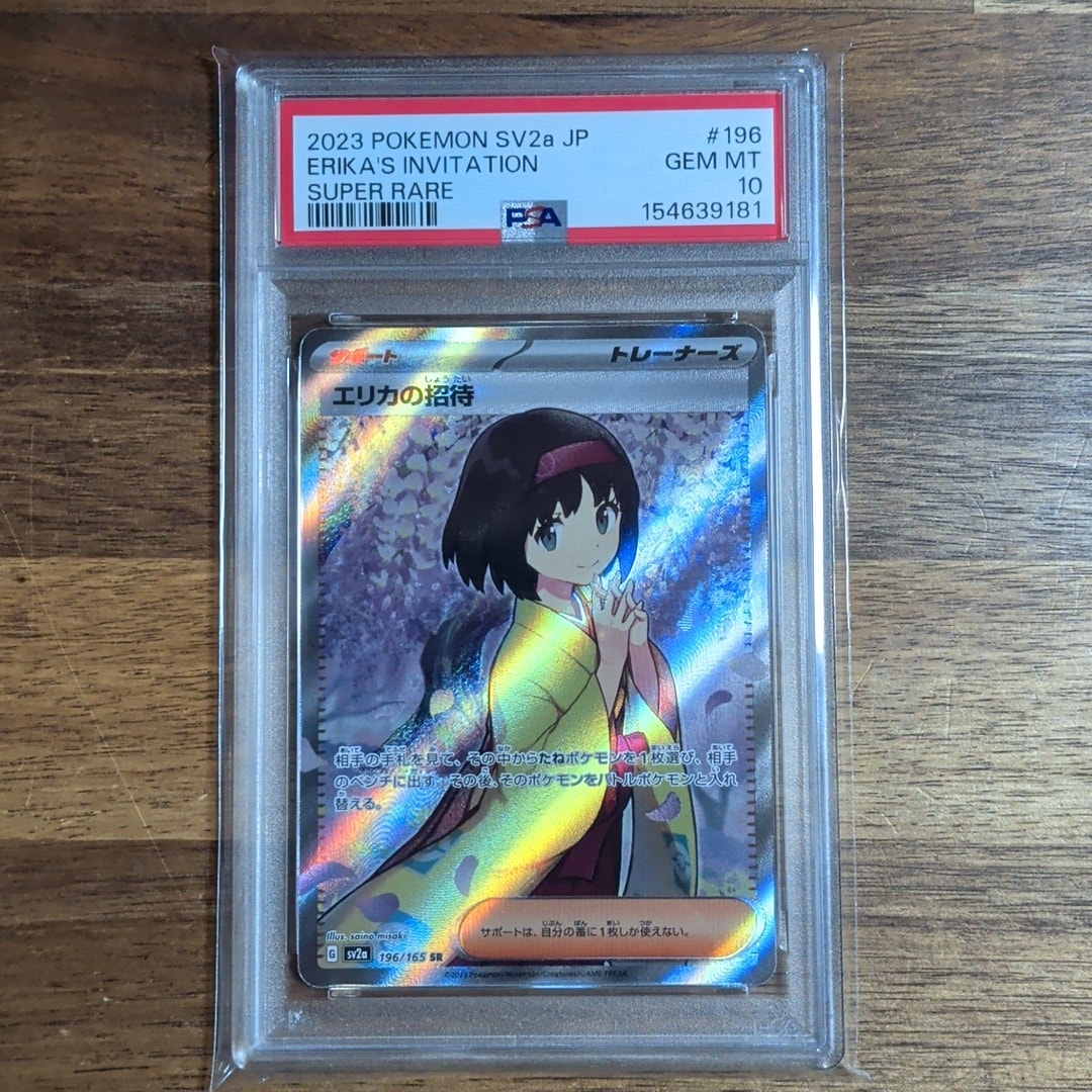 PSA10】エリカの招待 SR[SV2a 196/165](強化拡張パック「ポケモン