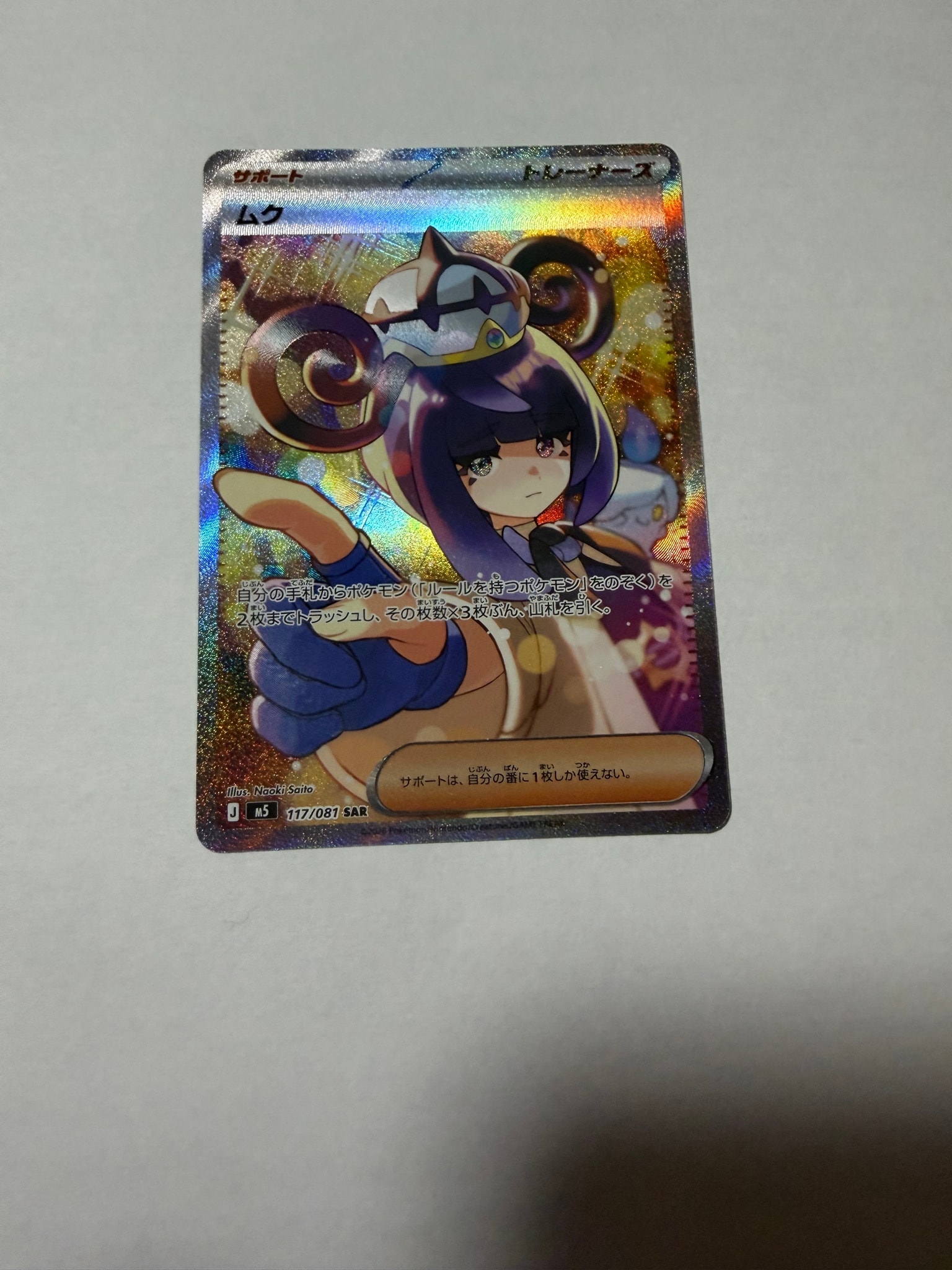 ムク SAR [M5 117/081](拡張パック「アビスアイ」)通販・買取・相場