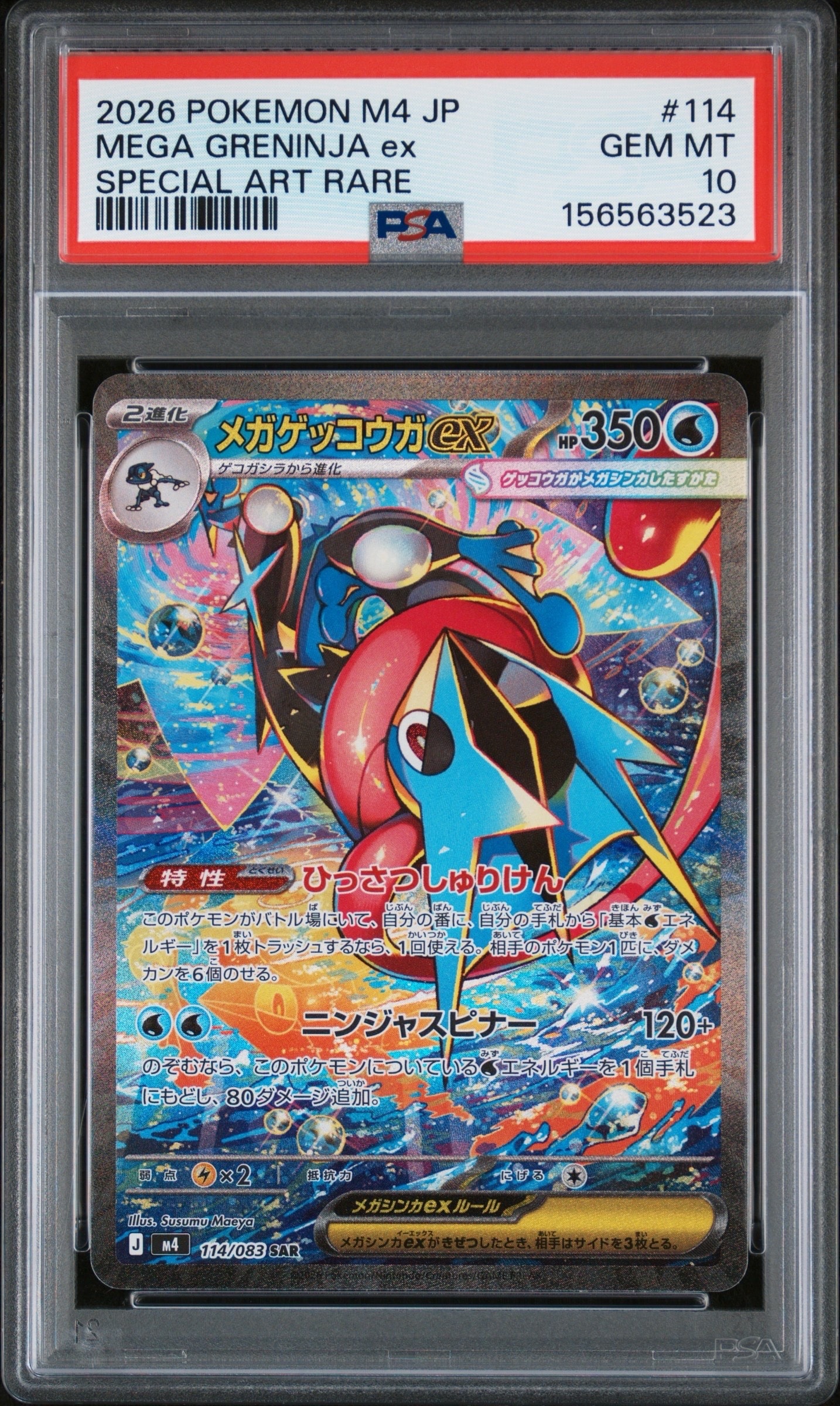 メガゲッコウガex SAR [M4 114/083](拡張パック「ニンジャスピナー」)