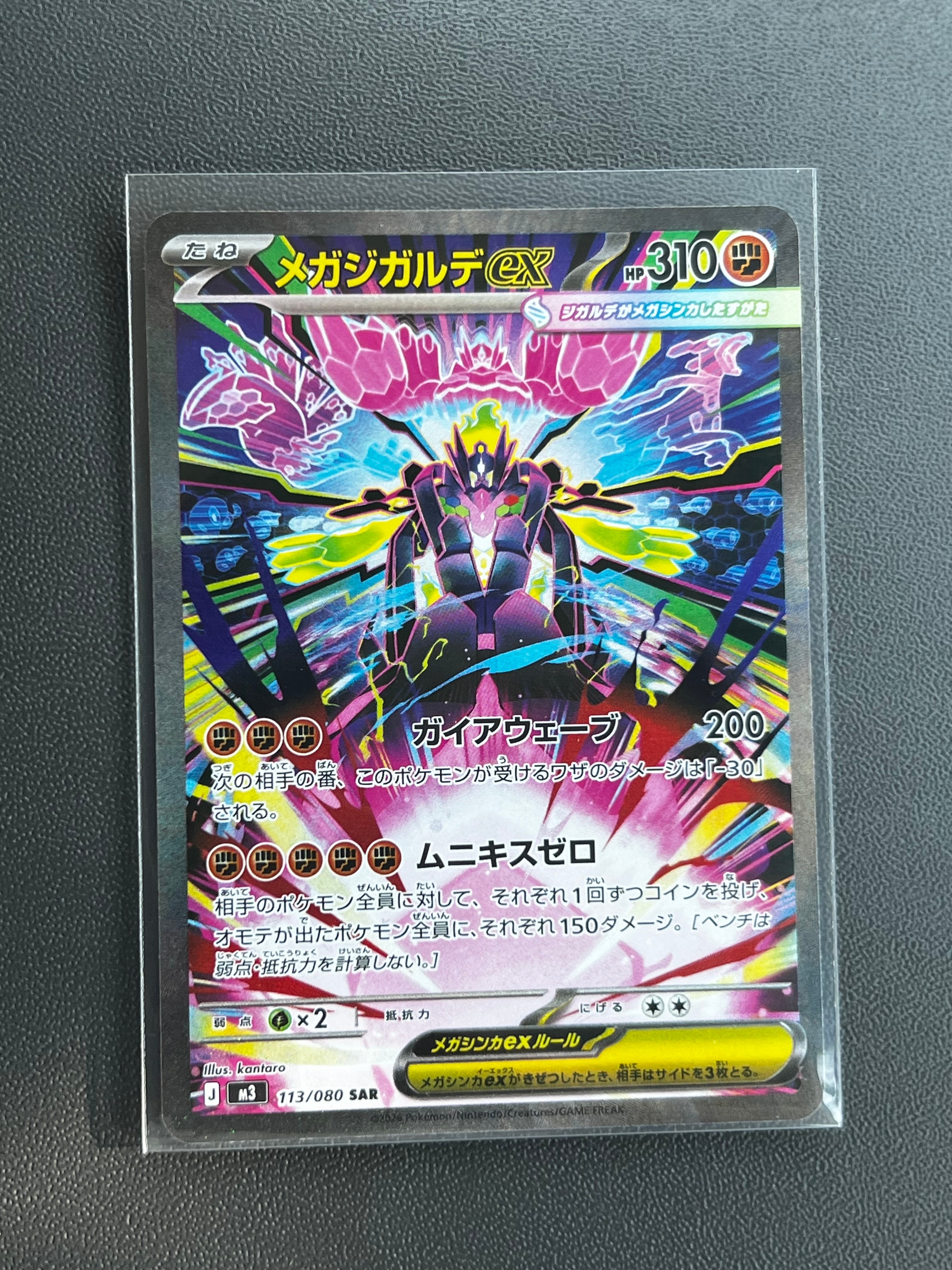 メガジガルデex SAR [M3 113/080](拡張パック「ムニキスゼロ」)の新品