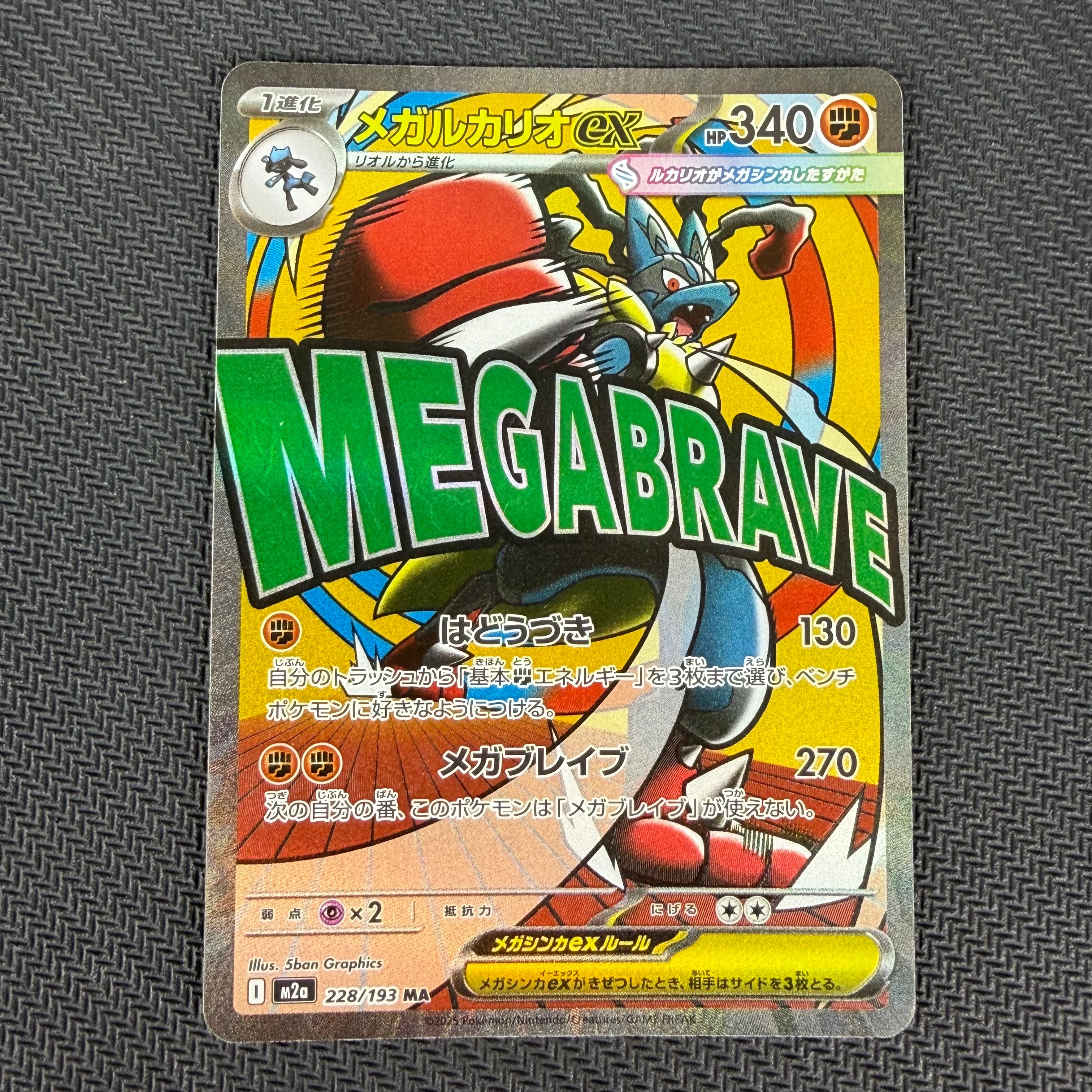 メガルカリオex MA [M2a 228/193](ハイクラスパック「MEGAドリームex」)