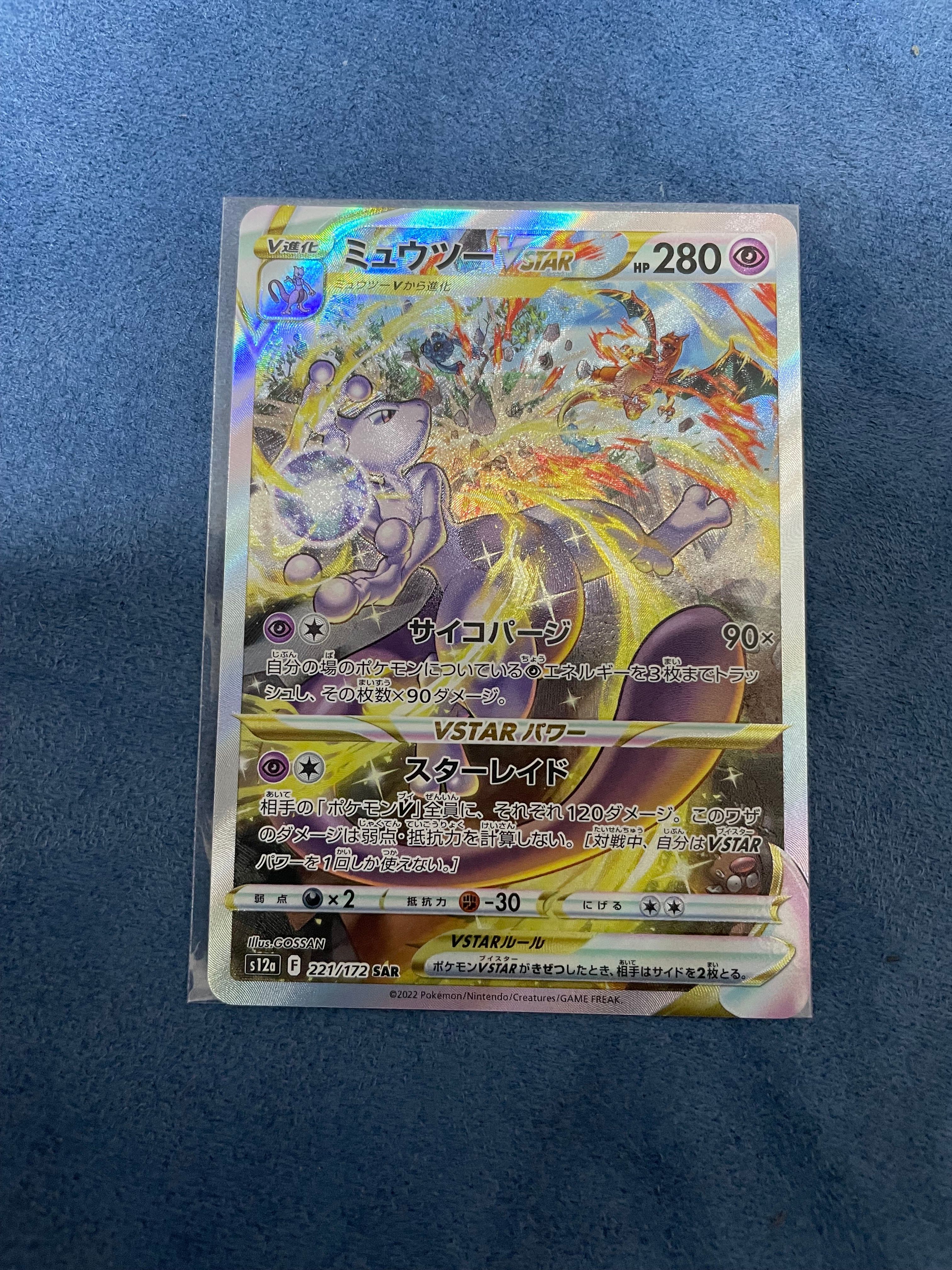 ミュウツーVSTAR SAR[s12a 221/172](ハイクラスパック「VSTARユニバース」)