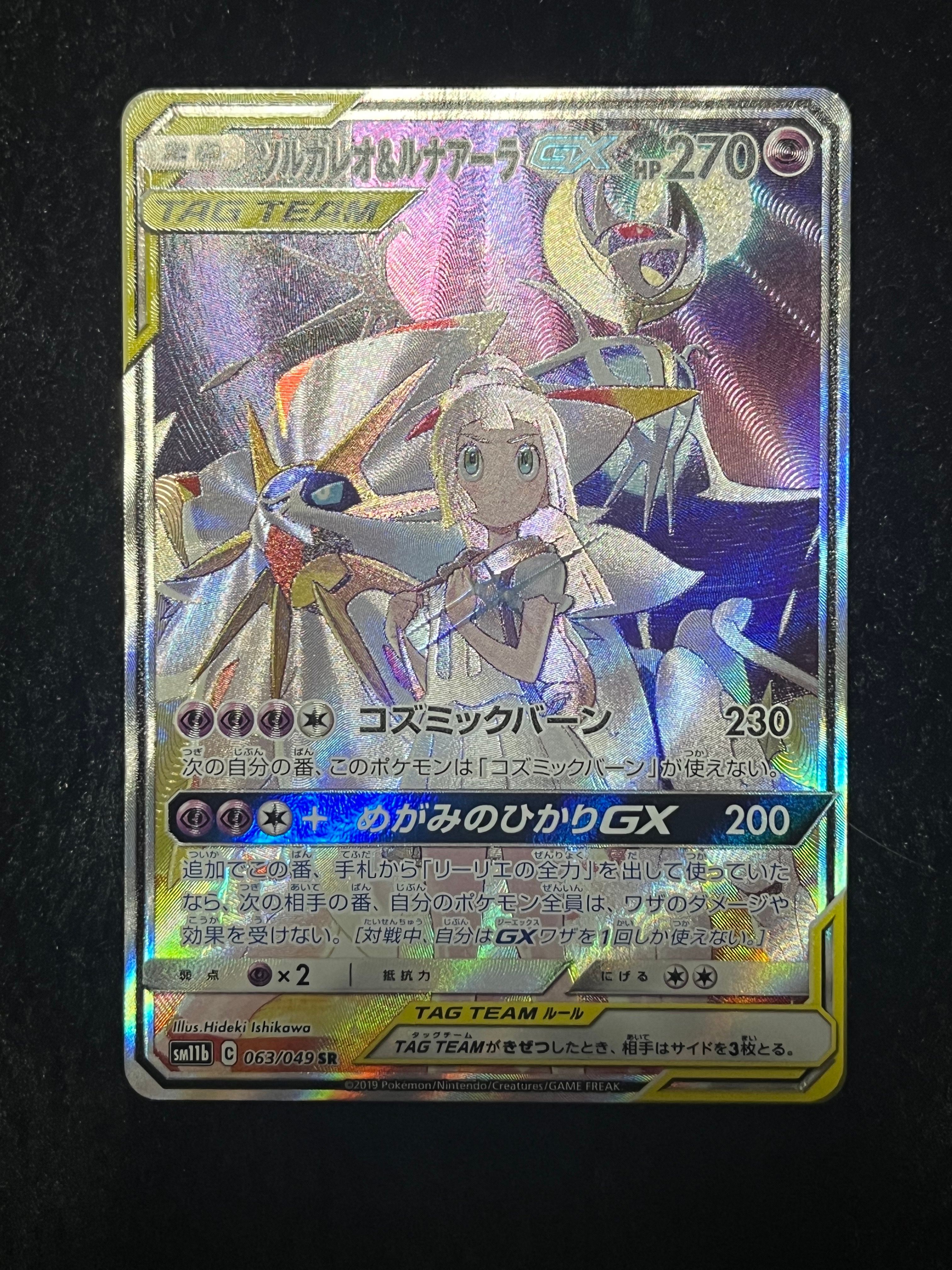 ソルガレオ&ルナアーラGX (リーリエ) SR :SA (ソルルナGX) [SM11b 063/049](強化拡張パック「ドリームリーグ」)