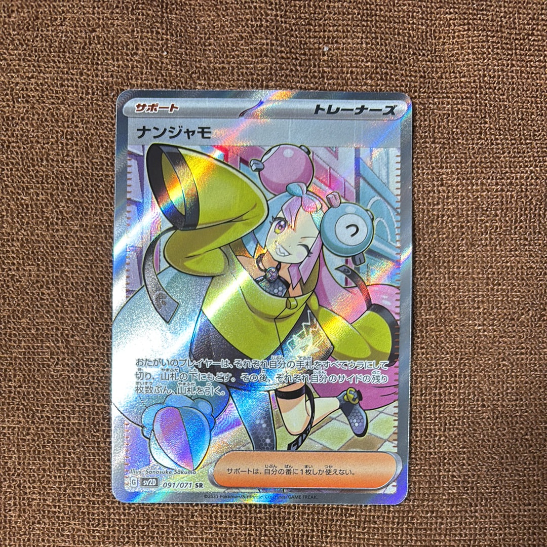 ナンジャモ SR[SV2D 091/071](拡張パック「クレイバースト」)の新品