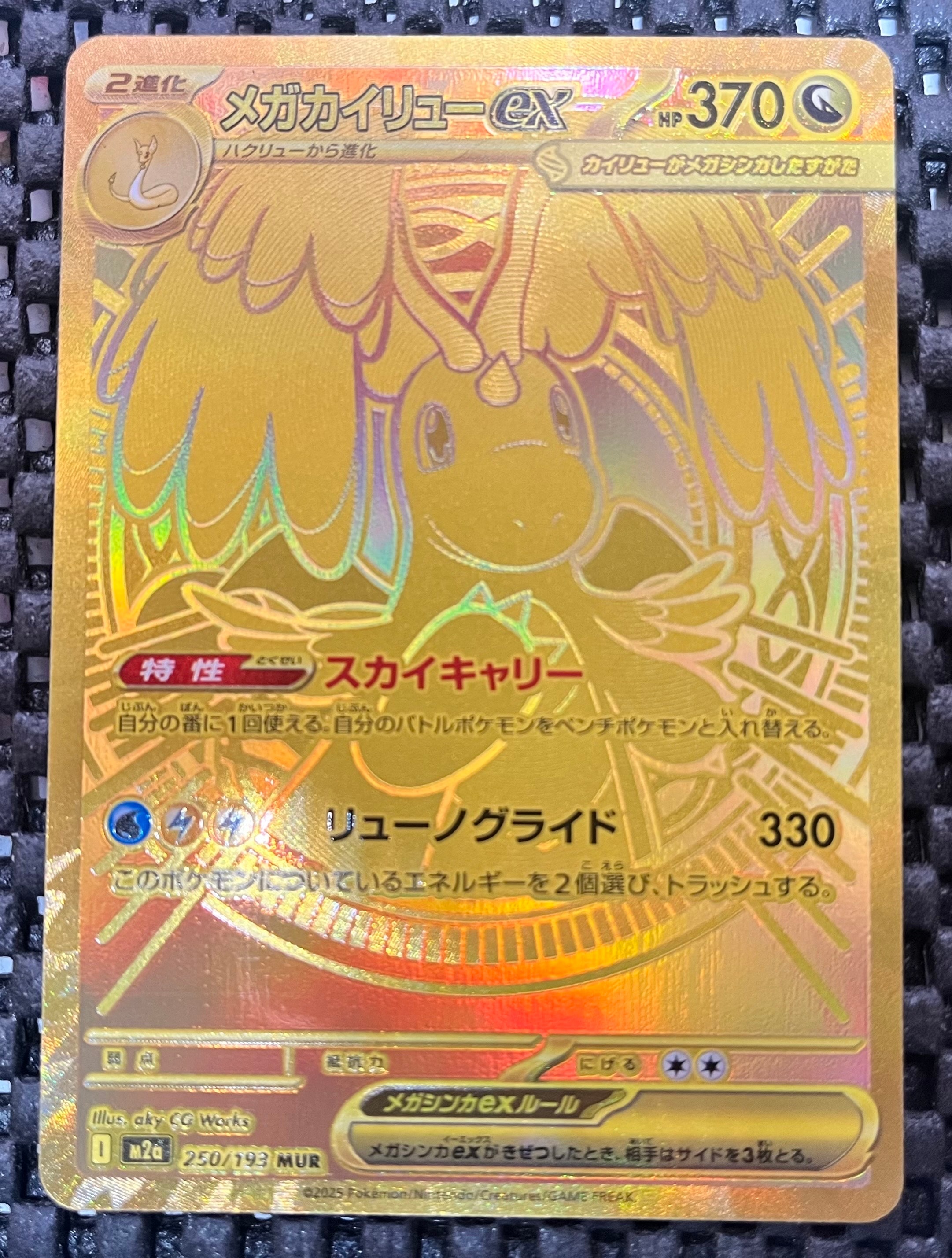 メガカイリューex MUR [M2a 250/193](ハイクラスパック「MEGAドリームex」)