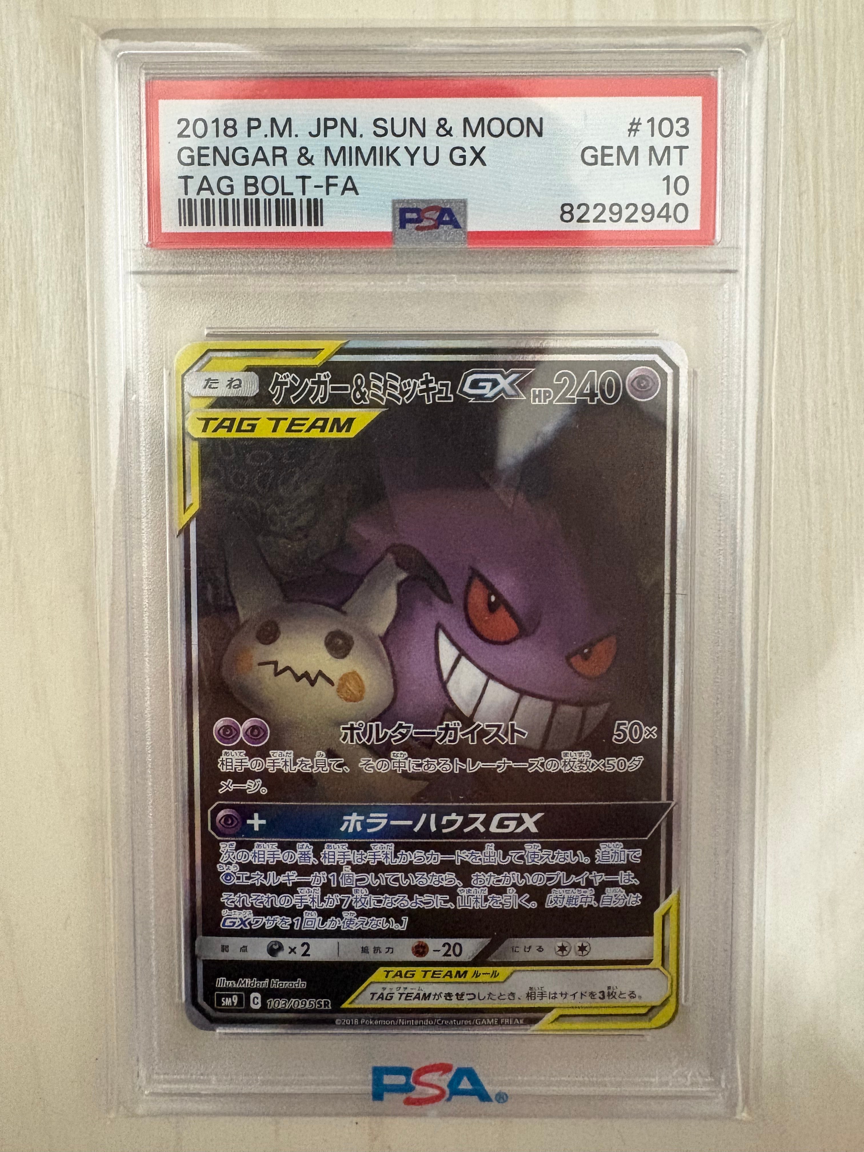 ゲンガー&ミミッキュGX SR: SA[SM9 103/095](拡張パック「タッグボルト