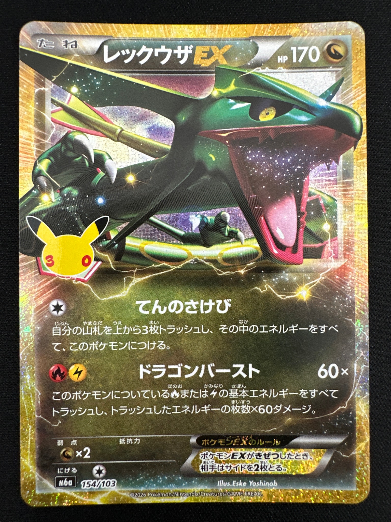 レックウザEX [M6a 154/103](拡張パック「30th CELEBRATION」)