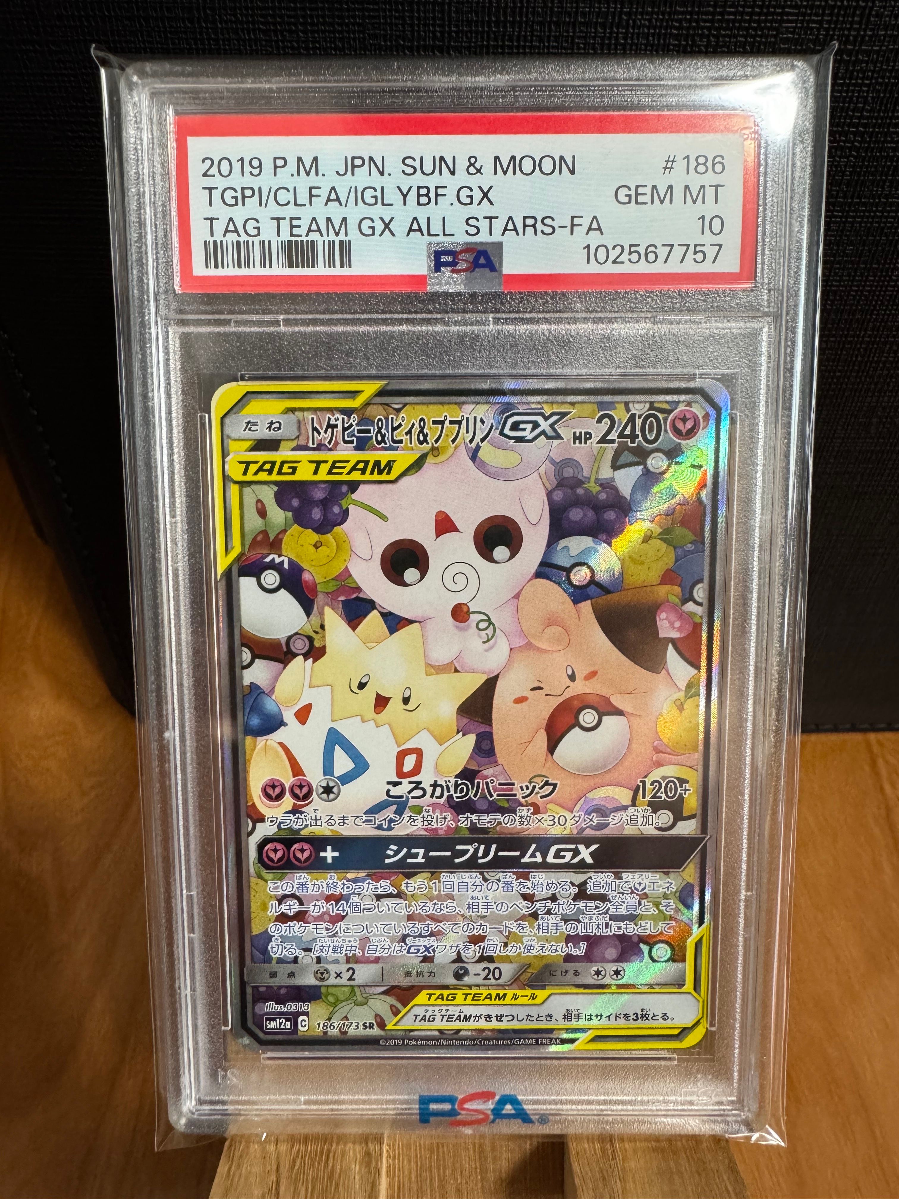 トゲピー&ピィ&ププリンGX SR: SA[SM12a 186/173](ハイクラスパック「TAG TEAM GX タッグオールスターズ」)