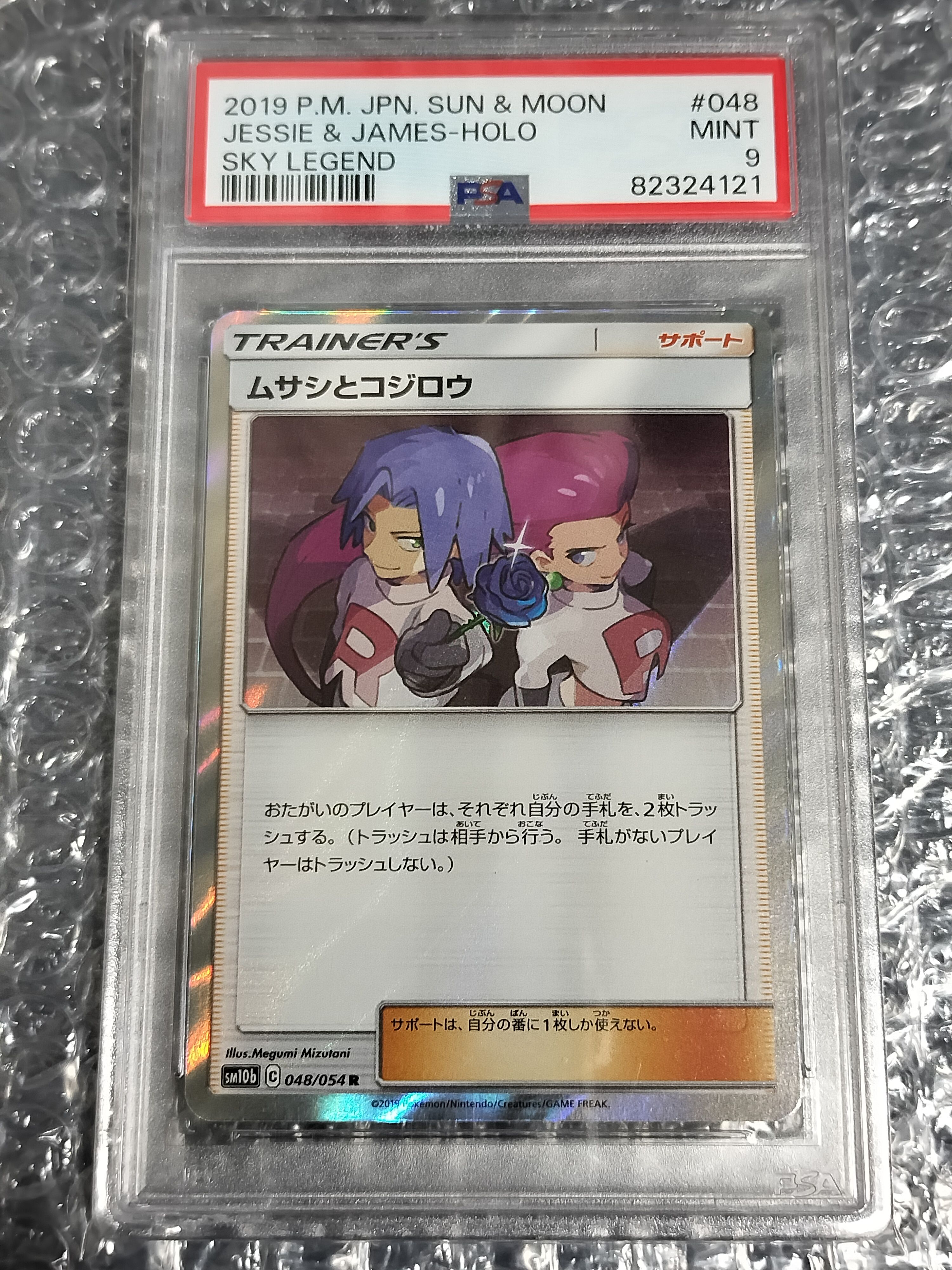 ムサシとコジロウ R [SM10b 048/054](強化拡張パック「スカイレジェンド」)