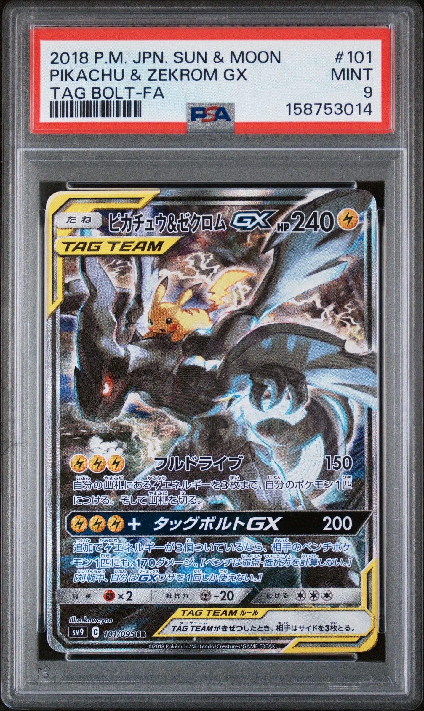 ピカチュウ&ゼクロムGX SR: SA [SM9 101/095](拡張パック「タッグ