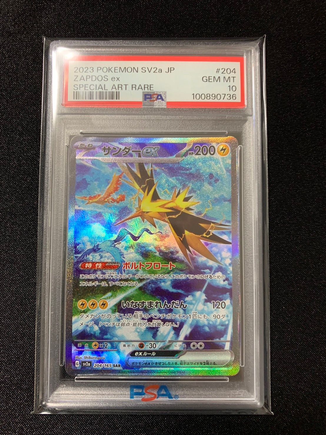サンダーex SAR[SV2a 204/165](強化拡張パック「ポケモンカード151」)