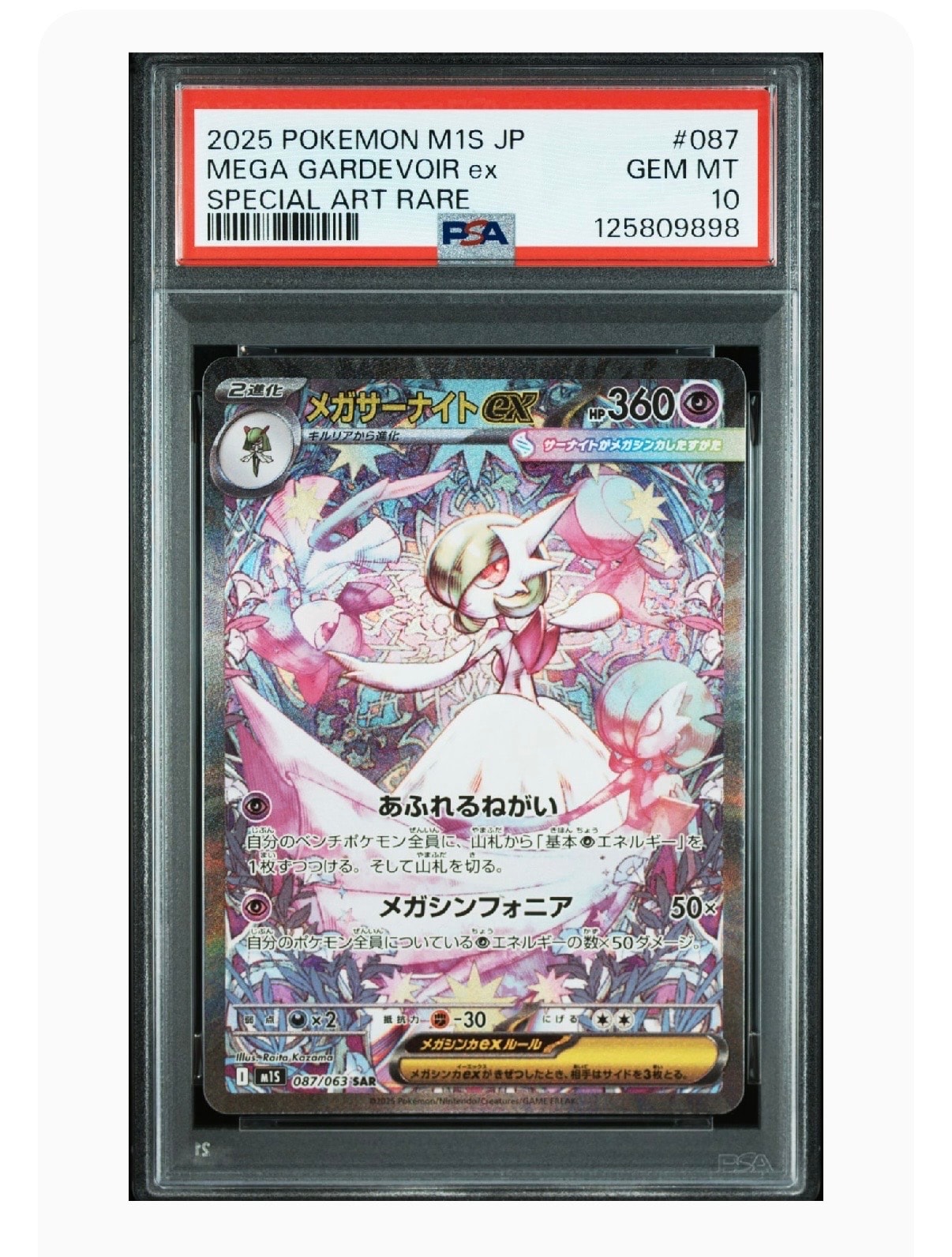 メガサーナイトex SAR [M1S 087/063](拡張パック「メガシンフォニア」)