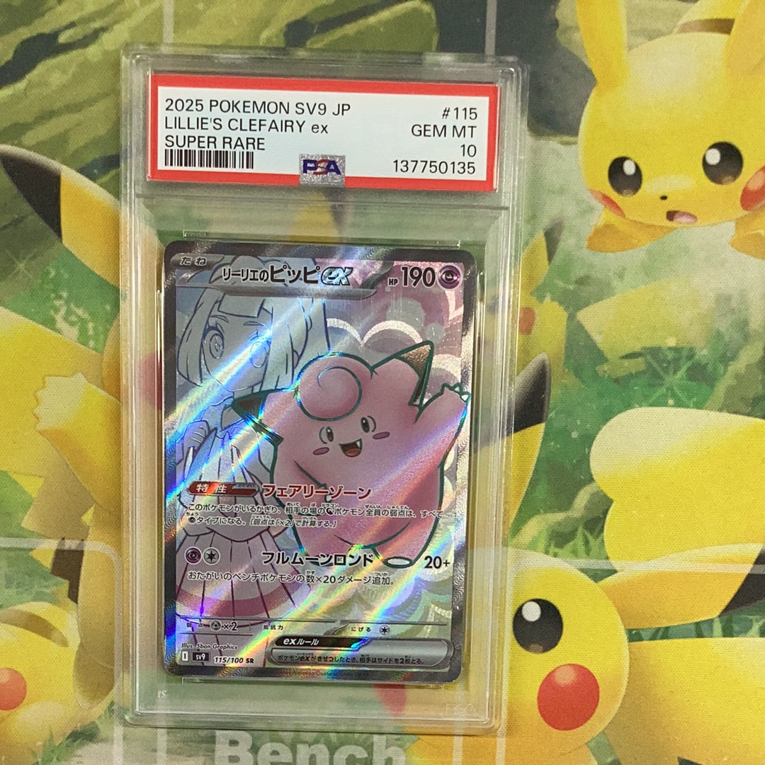 リーリエのピッピex SR [SV9 115/100](拡張パック「バトルパートナーズ」)