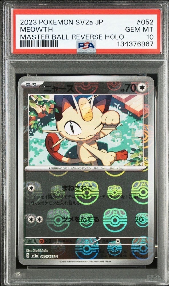 ニャース C: マスターボールミラー[SV2a 052/165](強化拡張パック「ポケモンカード151」)