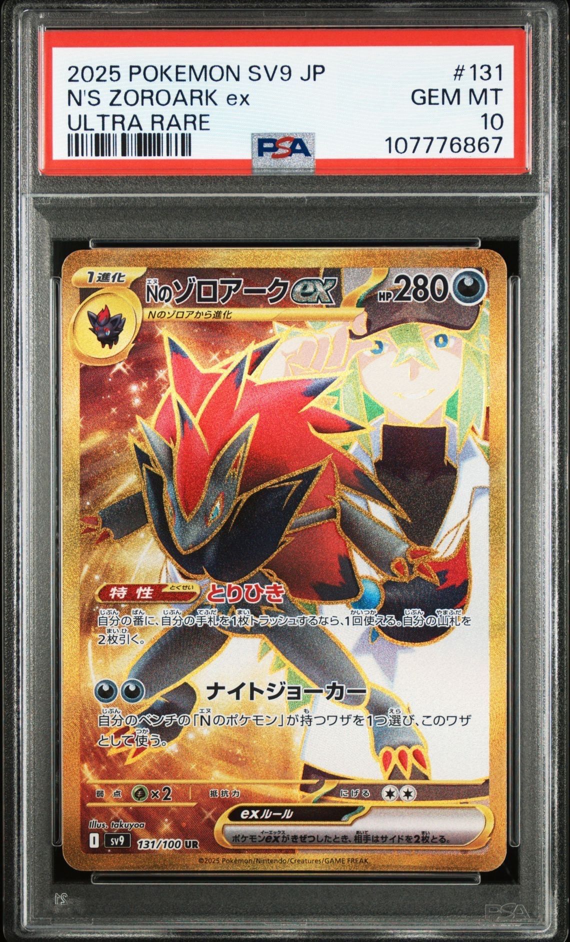 Nのゾロアークex UR [SV9 131/100](拡張パック「バトルパートナーズ」)