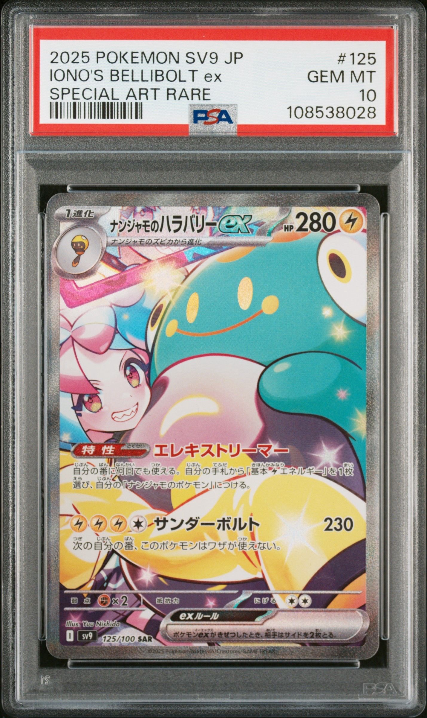 ナンジャモのハラバリーex SAR [SV9 125/100](拡張パック「バトルパートナーズ」)