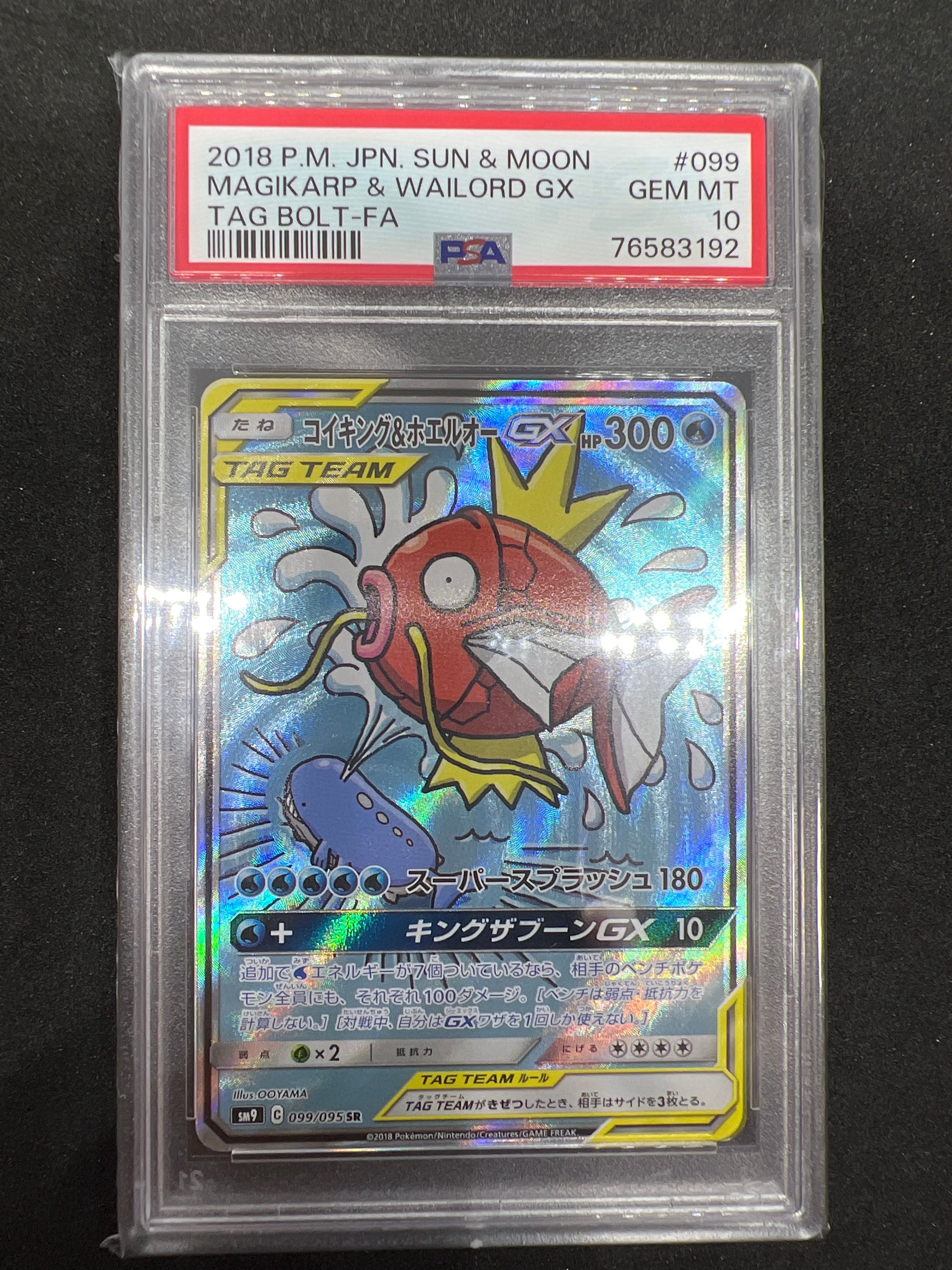 コイキング&ホエルオーGX SR: SA[SM9 099/095](拡張パック「タッグボルト」)