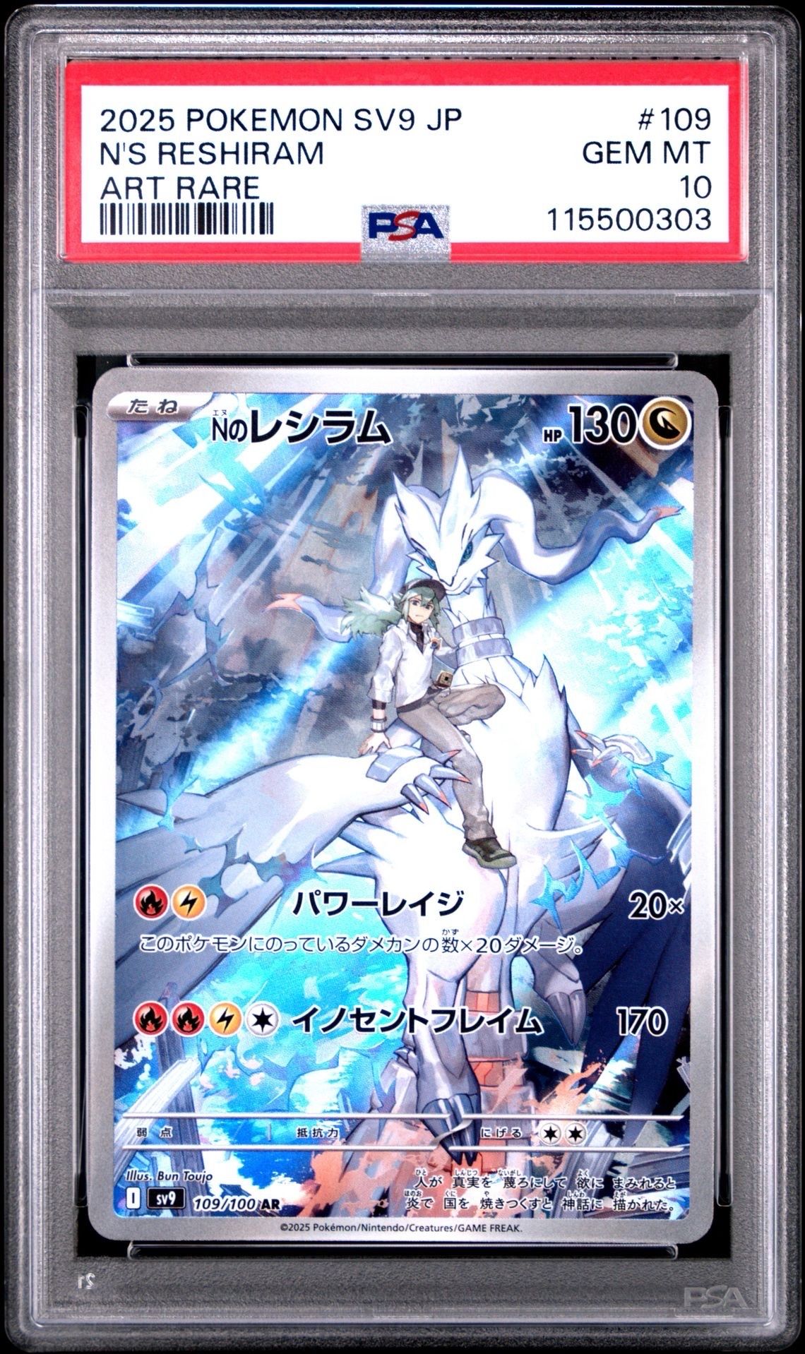 Nのレシラム AR [SV9 109/100](拡張パック「バトルパートナーズ」)